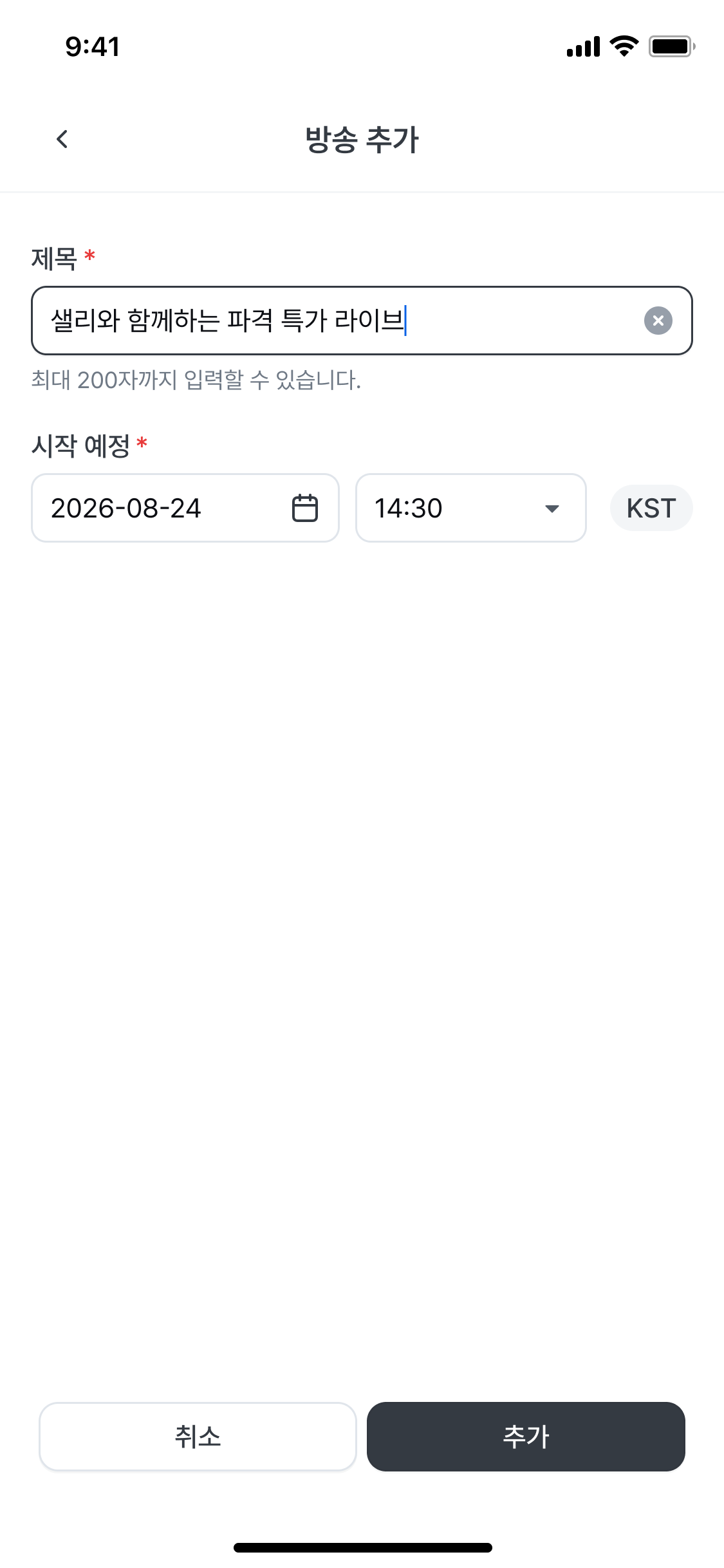 2. 방송 추가