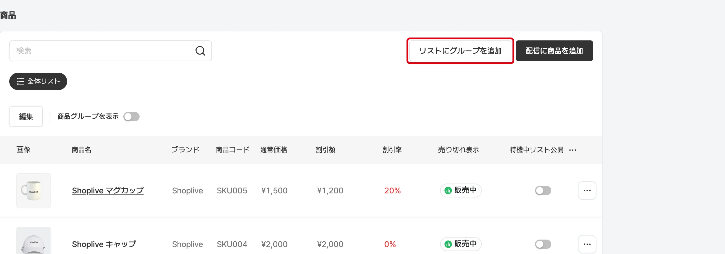 商品グループの作成と編集
