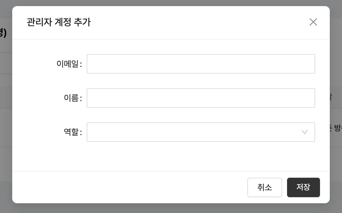 관리자 계정 추가 창