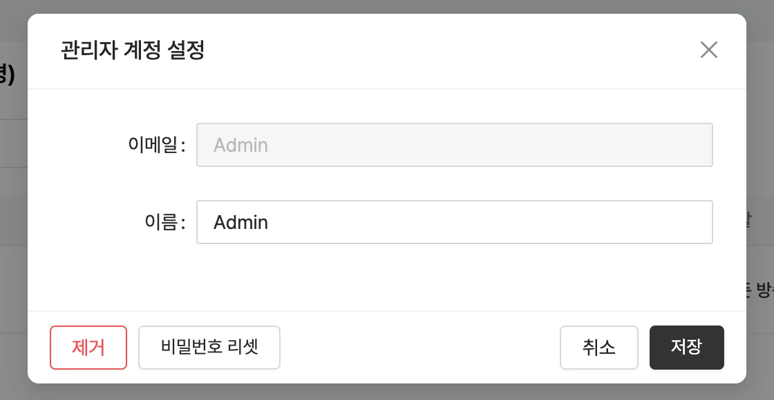 관리자 계정 설정 창