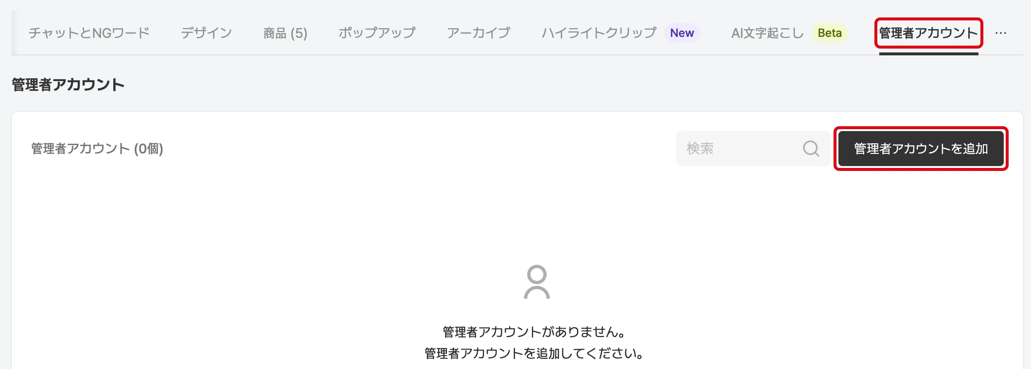 配信詳細の管理者アカウントタブ