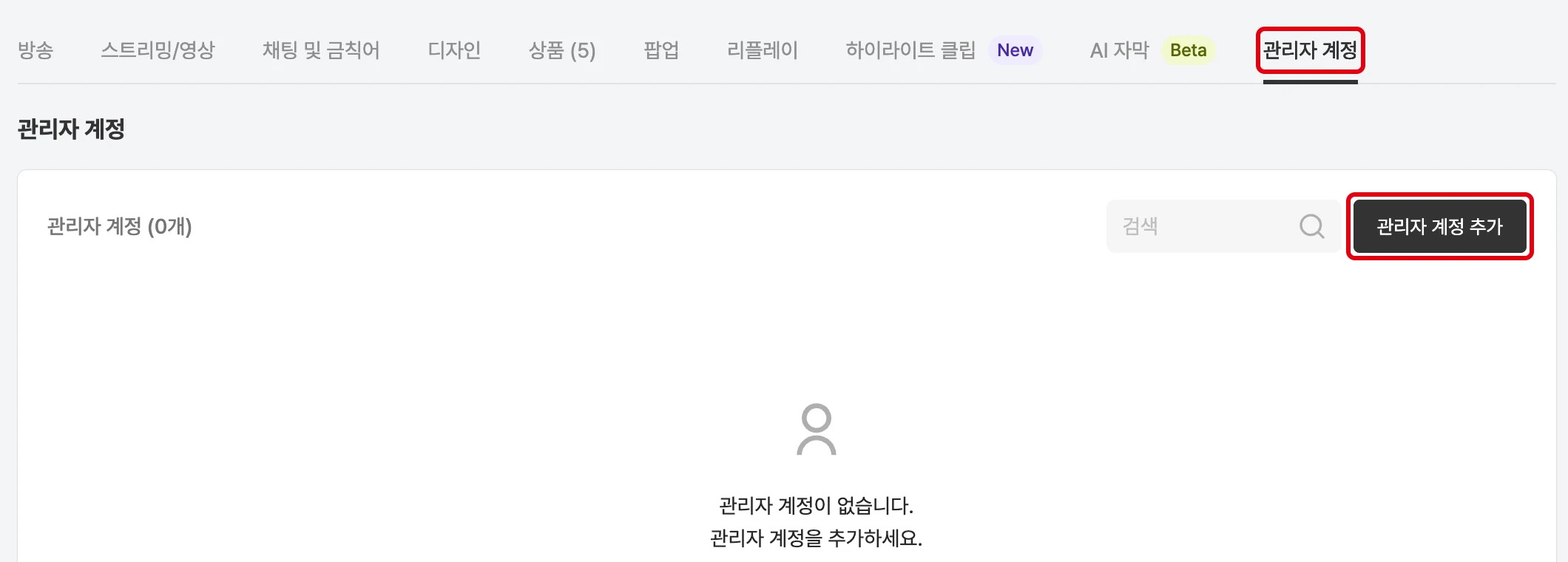 방송 상세의 관리자 계정 탭