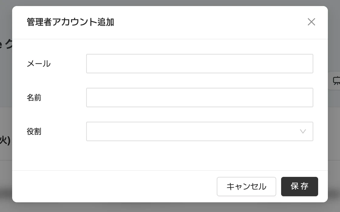 配信詳細の管理者アカウント追加ウィンドウ