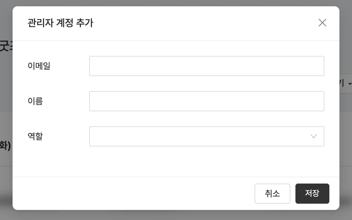 방송 상세의 관리자 계정 추가 창