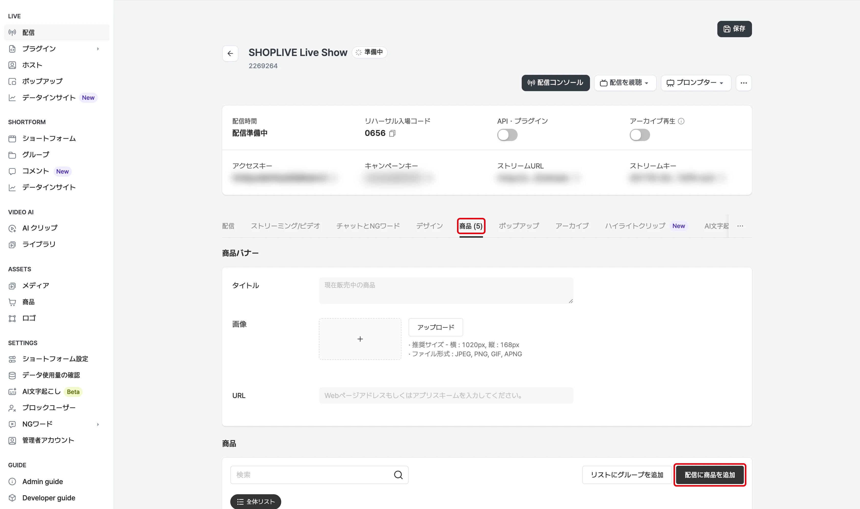 配信で紹介する商品を追加する