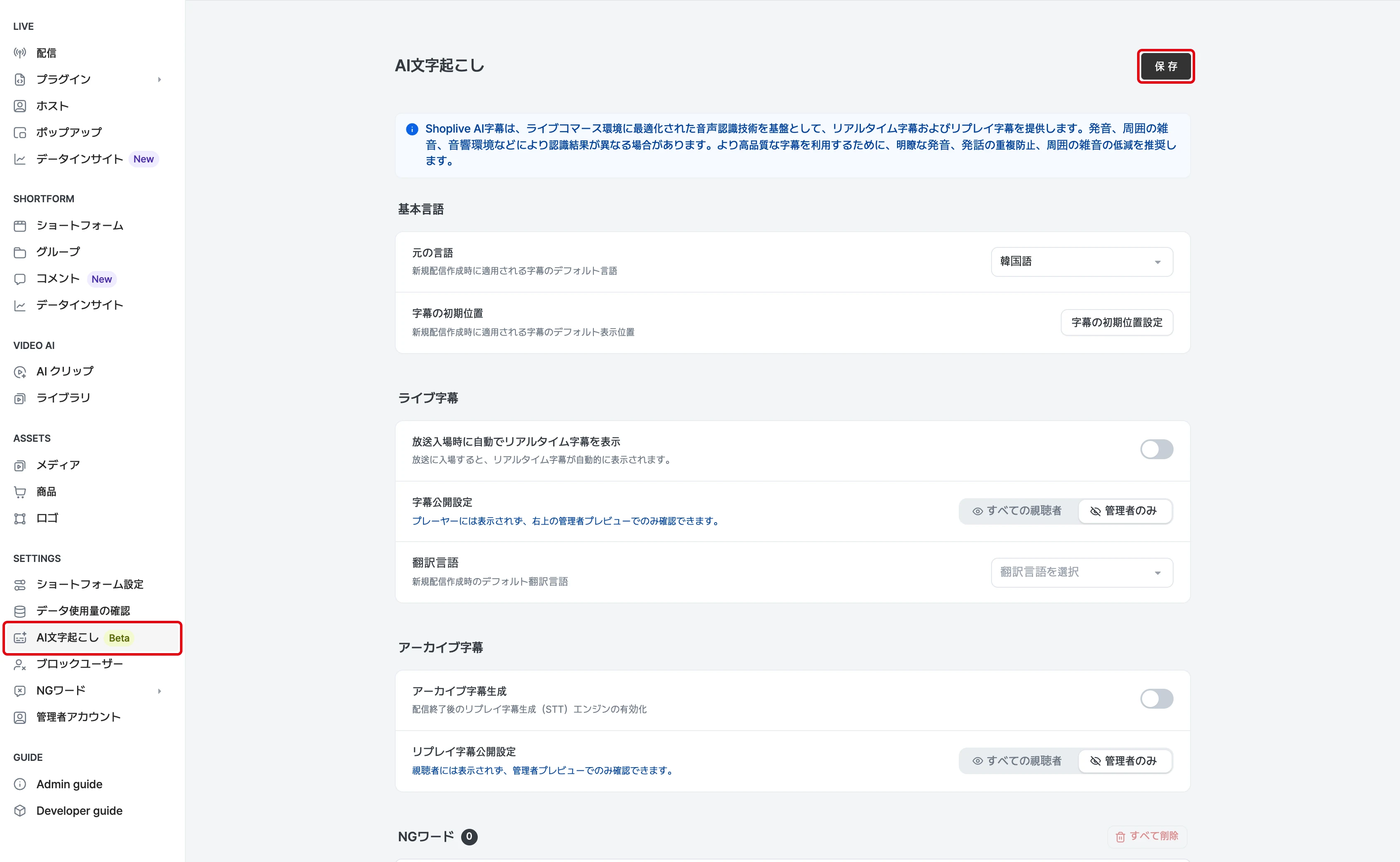AI 字幕の導入企業デフォルト値の設定