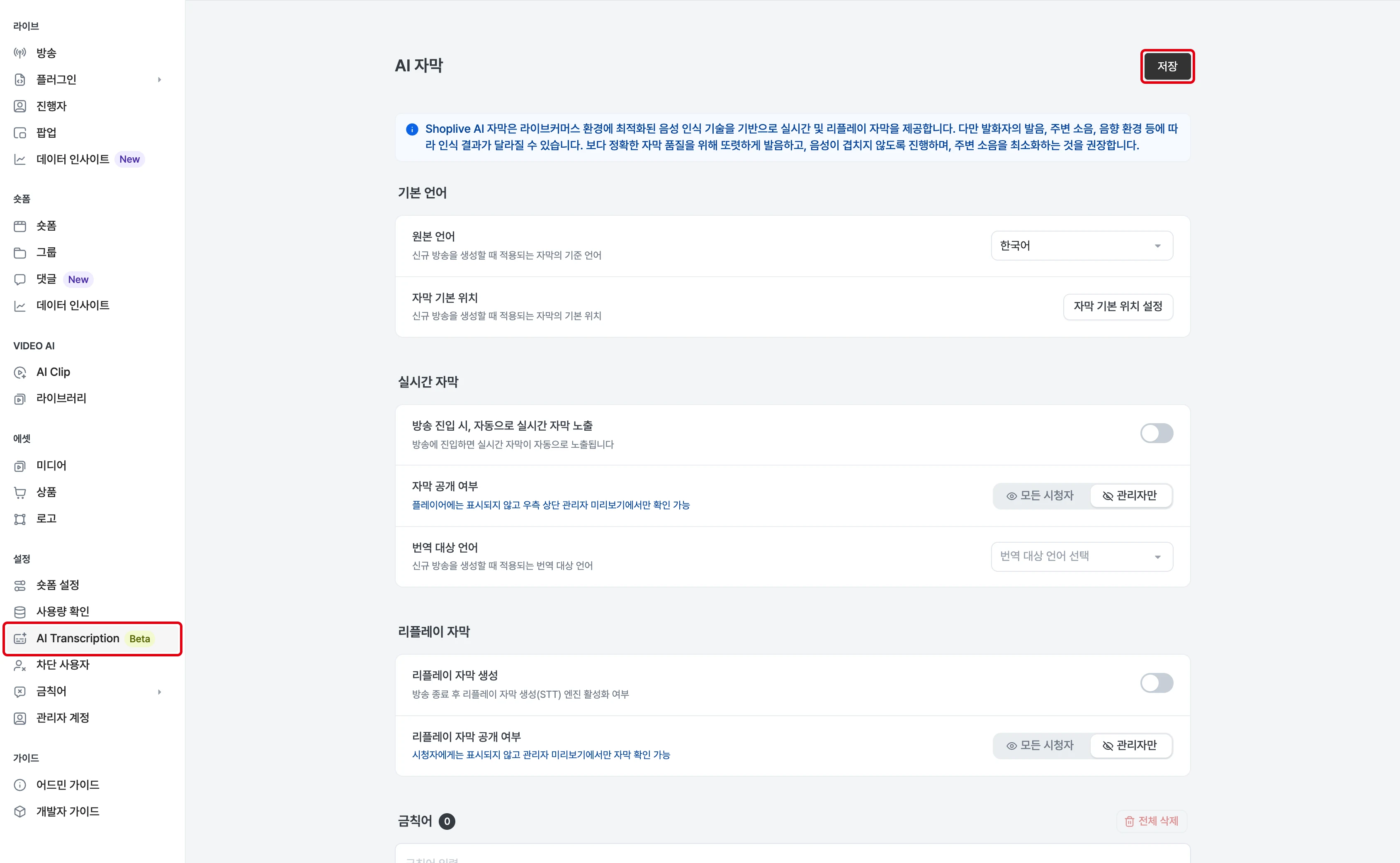 AI 자막 고객사 기본값 설정