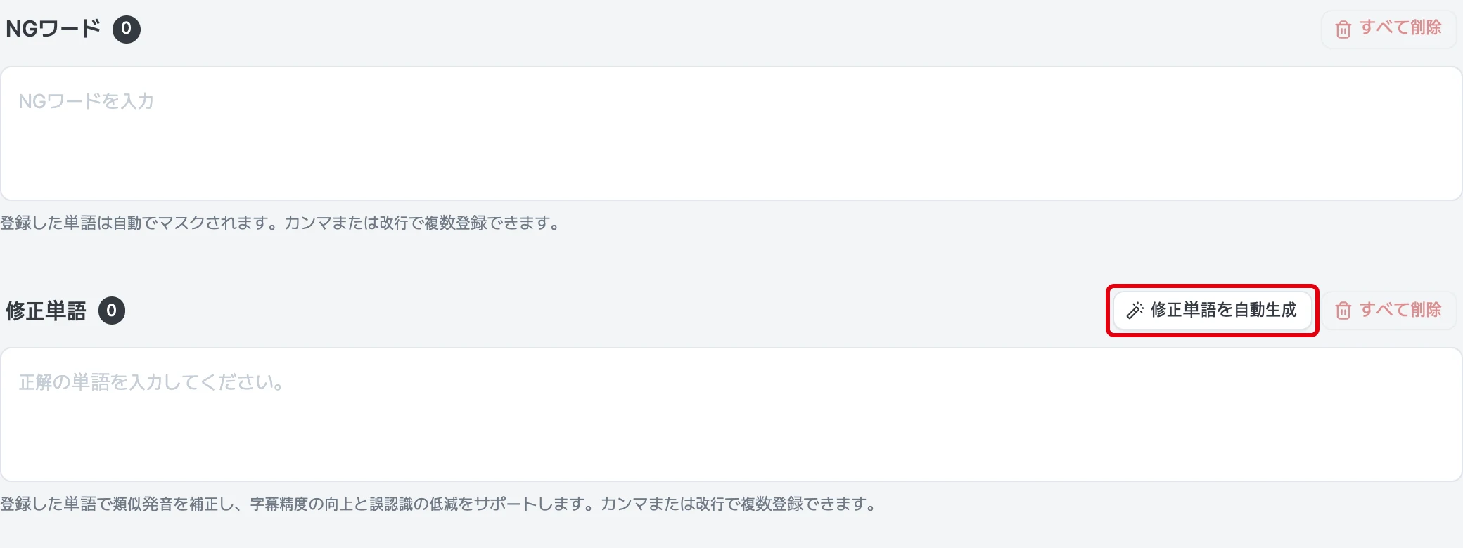 禁止ワードと補正ワード
