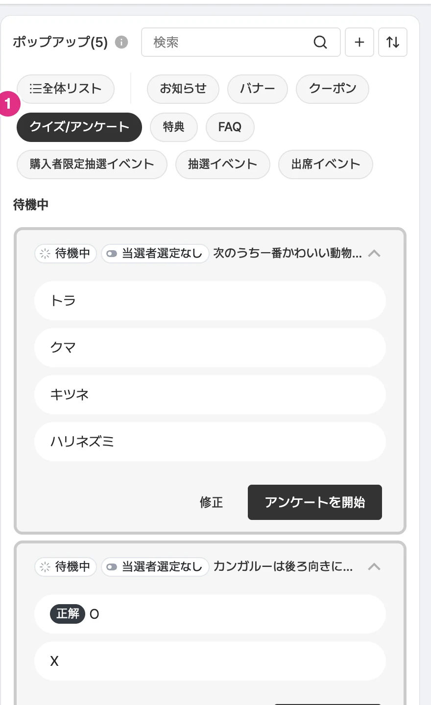 クイズ/アンケートの一覧