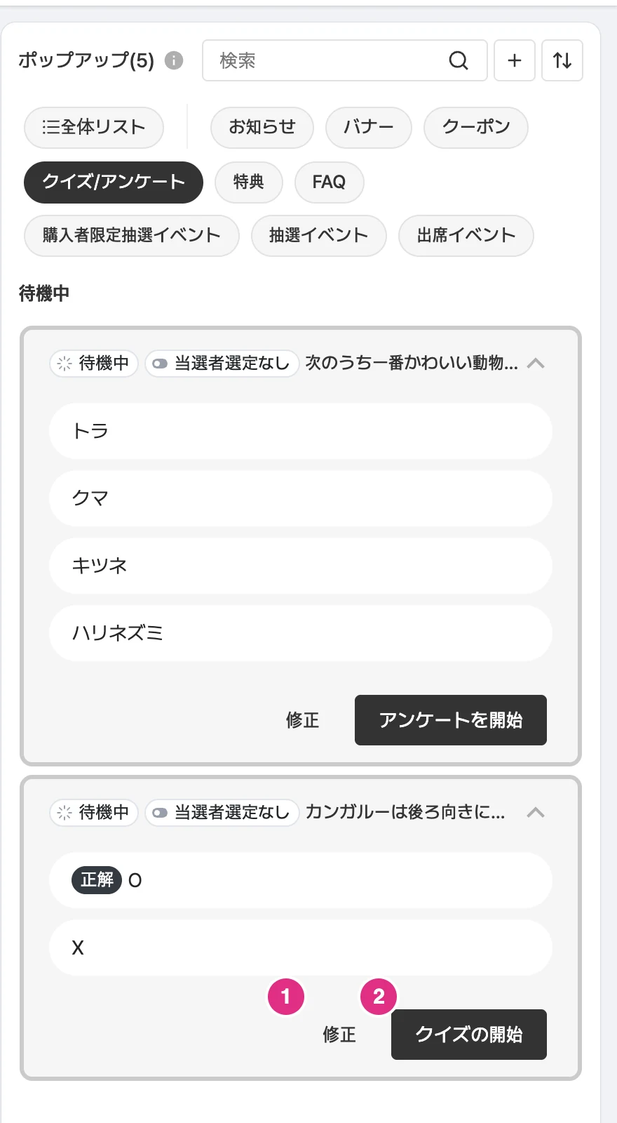 クイズ/アンケートの開始