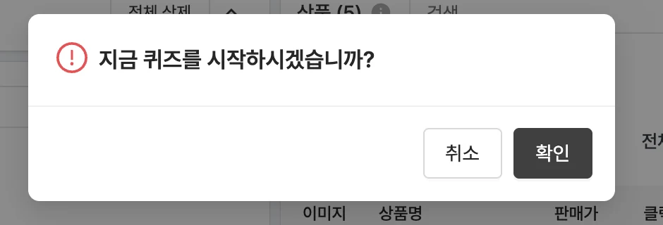 퀴즈 시작 확인