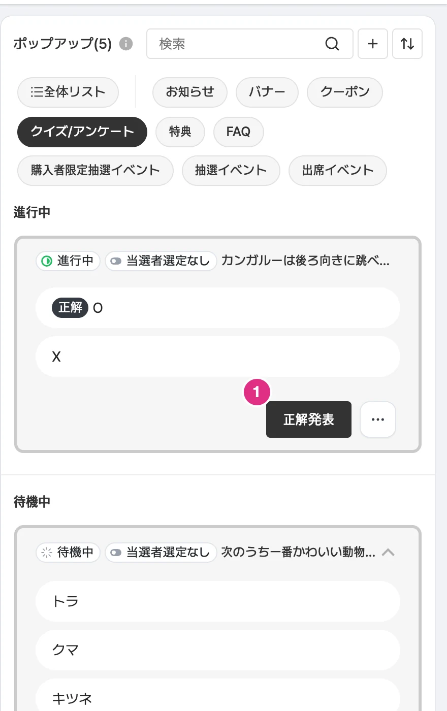 クイズ/アンケートの正解公開