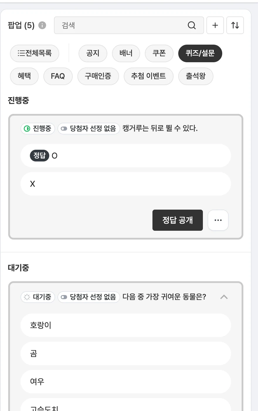 퀴즈/설문 정답 공개