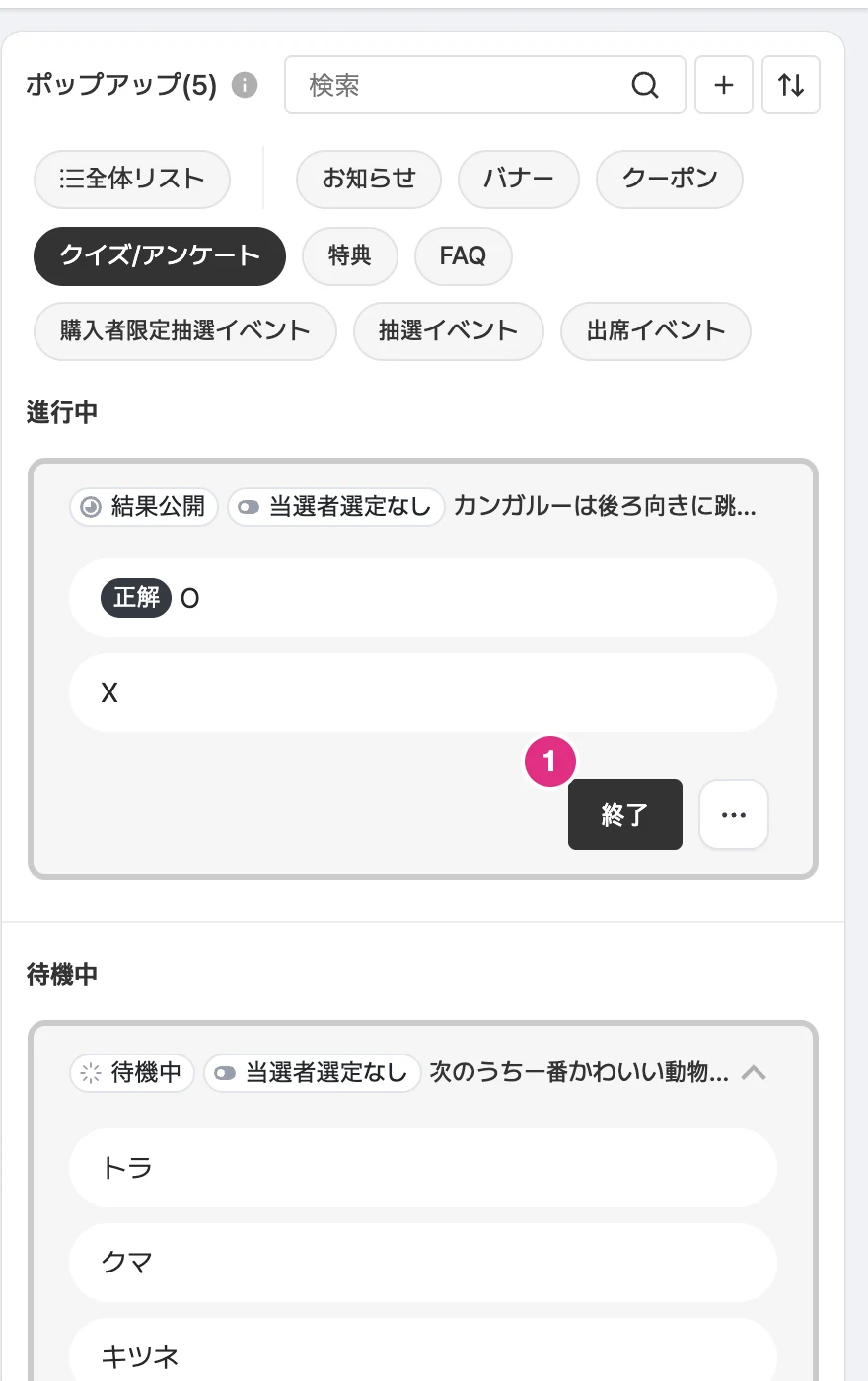 クイズ/アンケートの終了