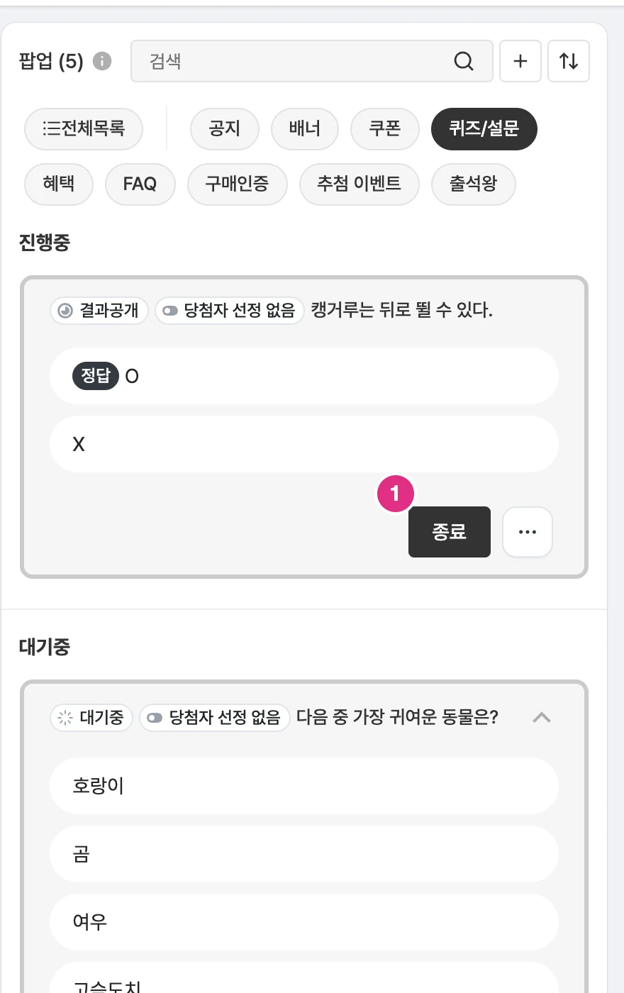 퀴즈/설문 종료