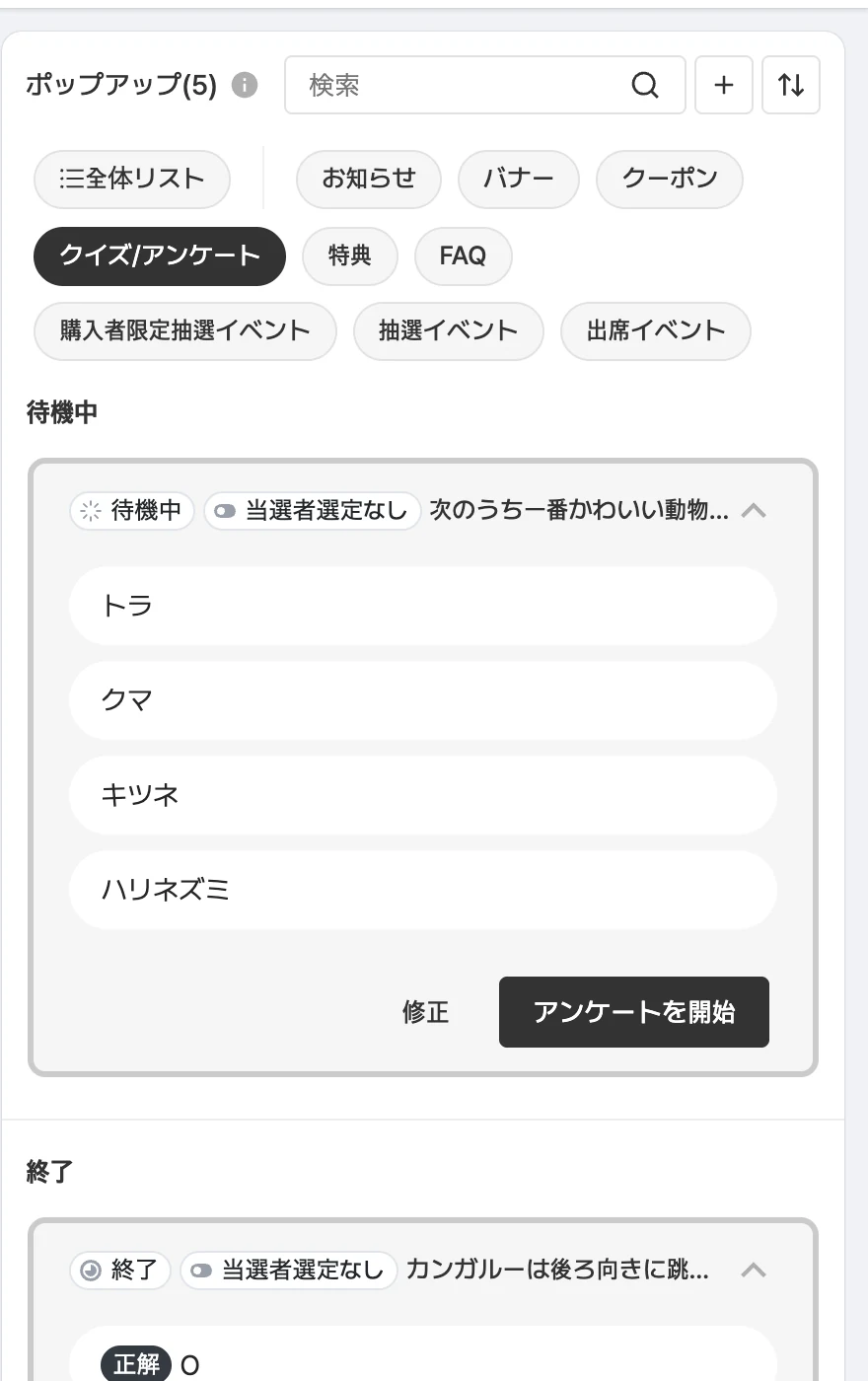 終了したクイズ/アンケートの一覧と次のクイズ/アンケートの進行