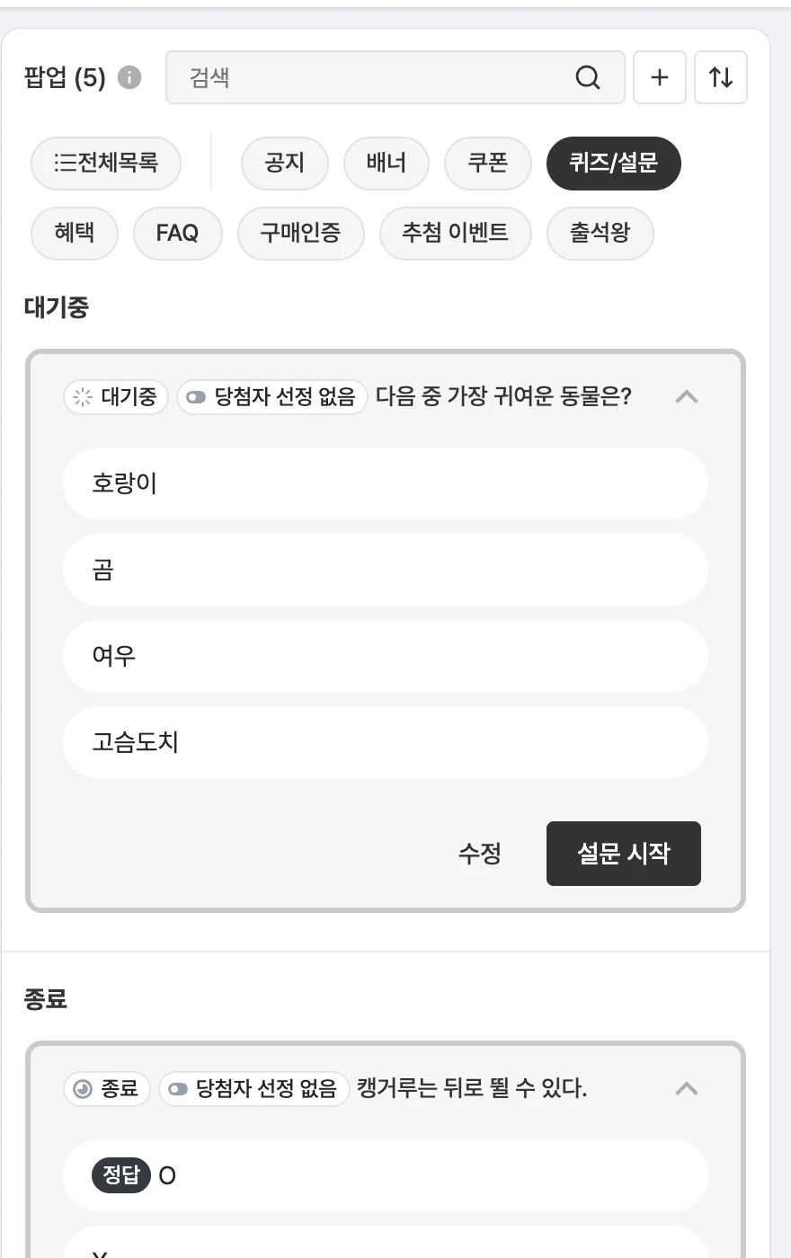 종료된 퀴즈/설문 목록 및 다음 퀴즈/설문 진행