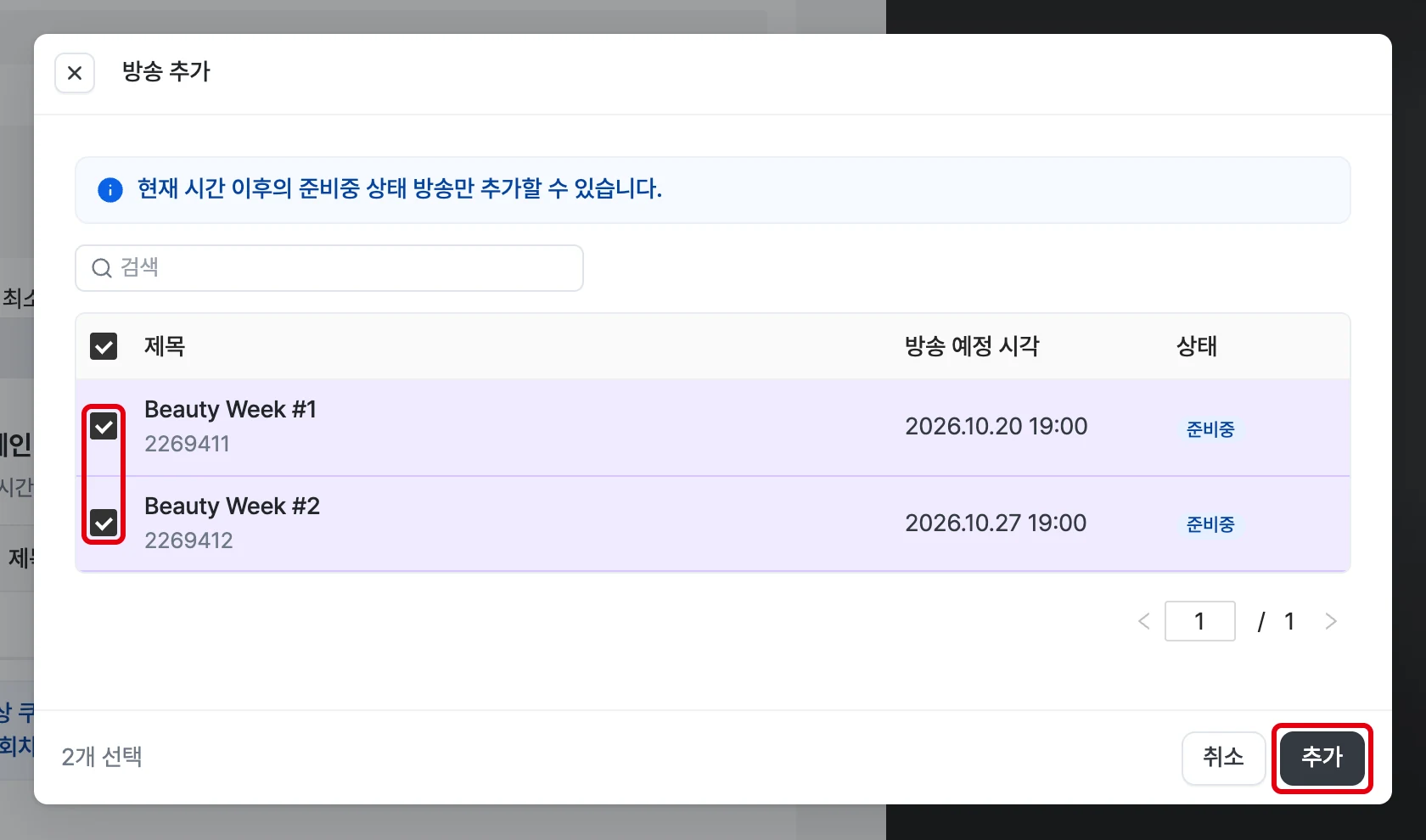 방송 추가 창