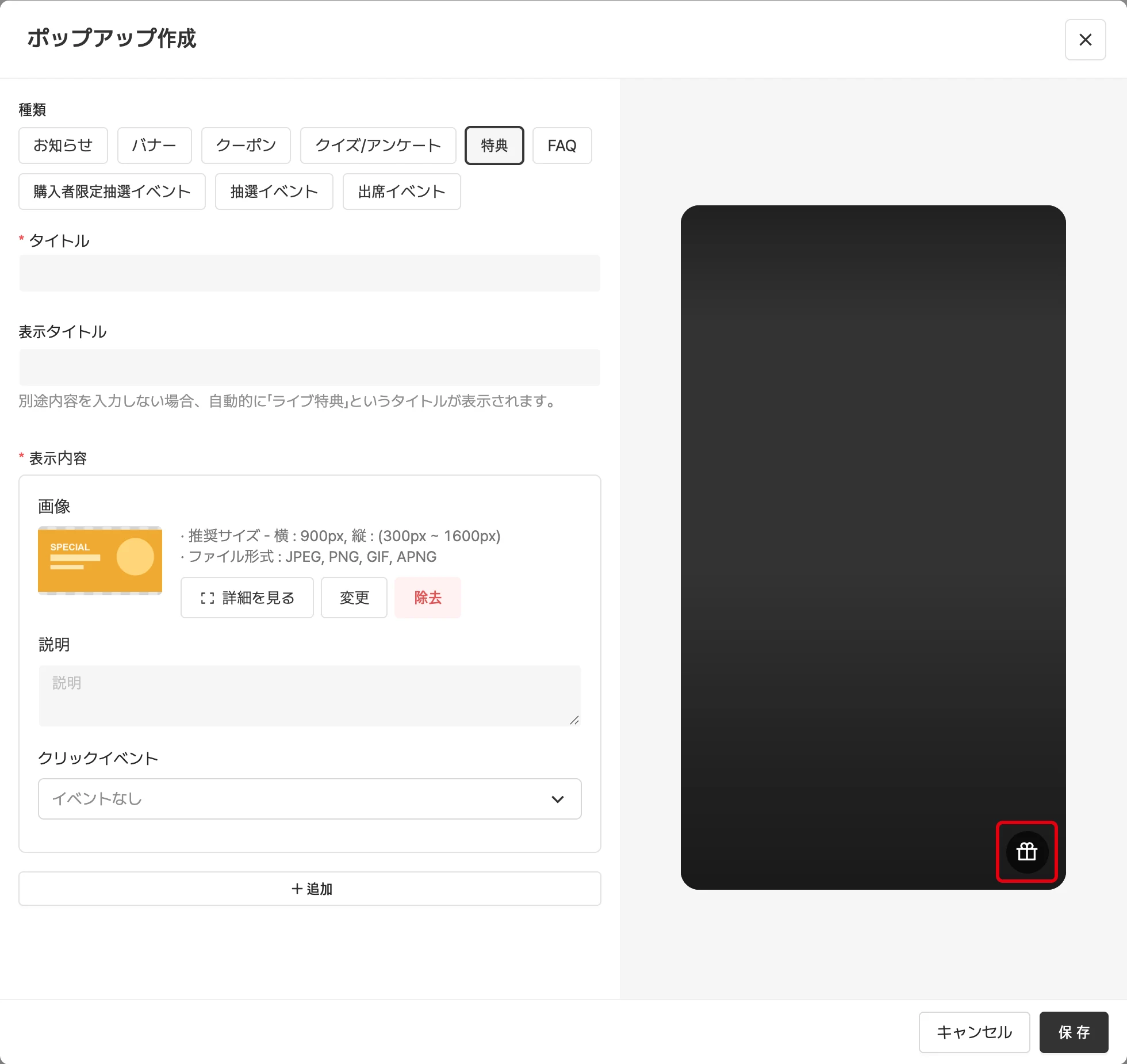 特典ポップアップを作成する