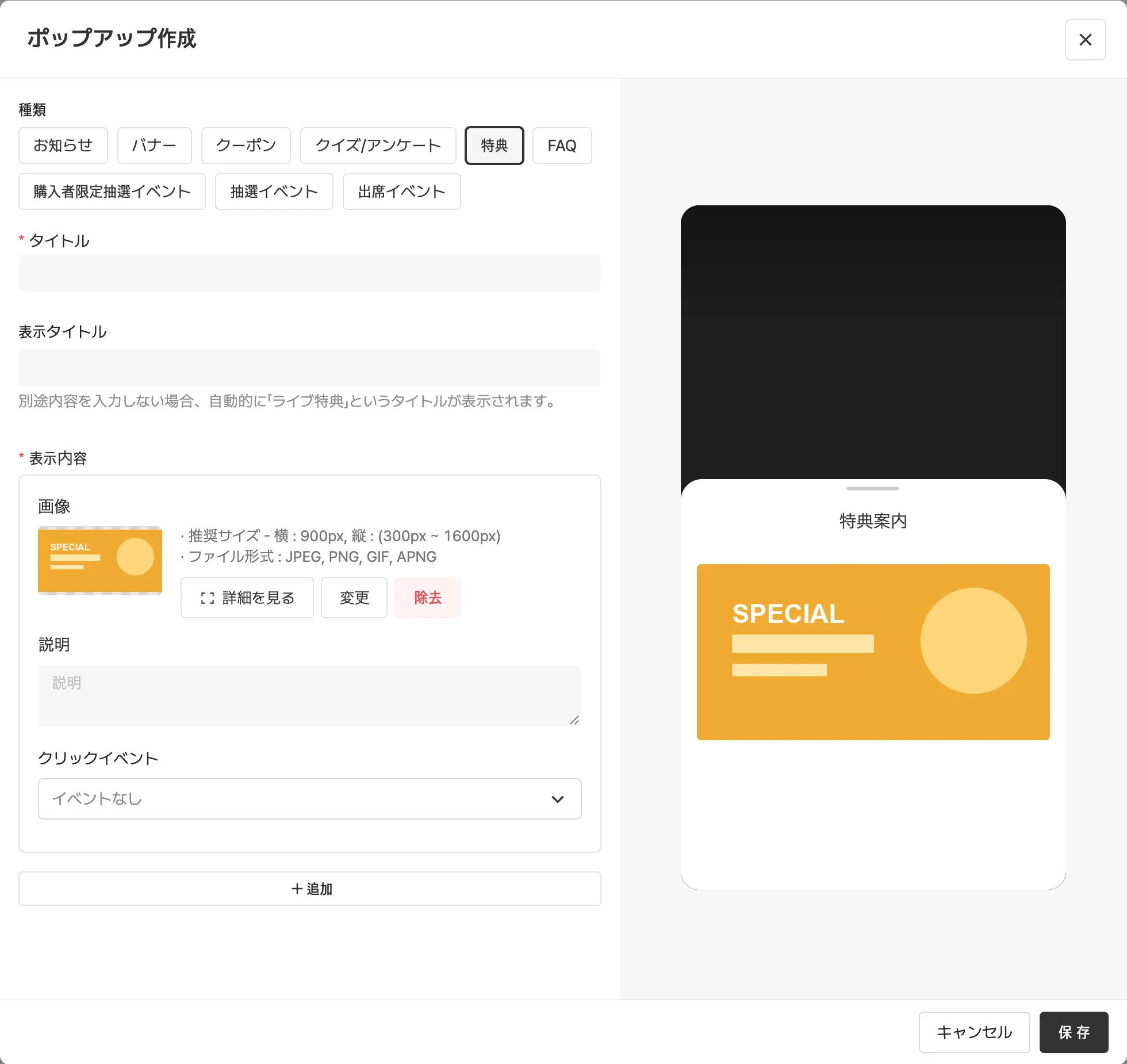 特典ポップアップを作成する