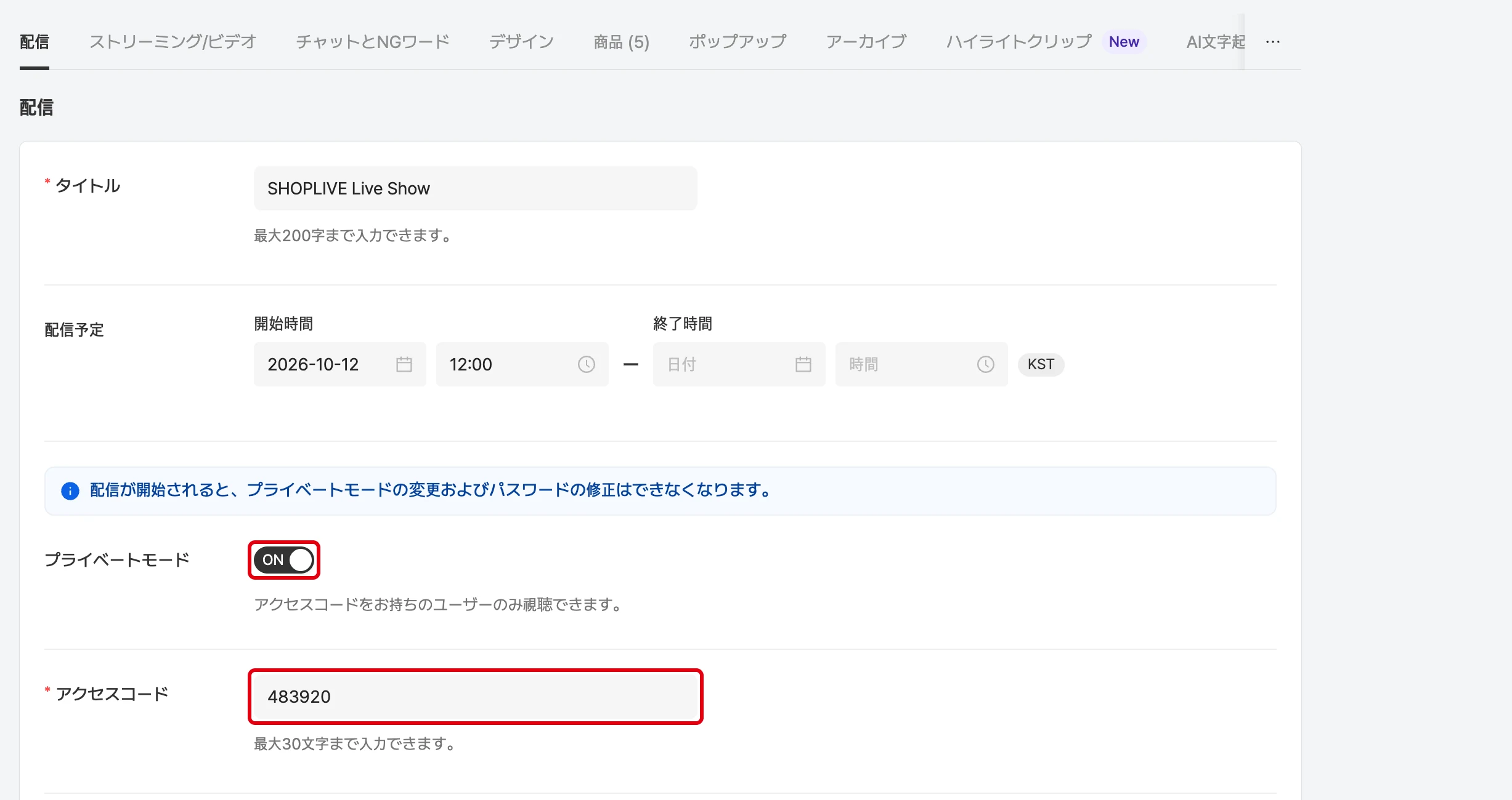 配信の追加