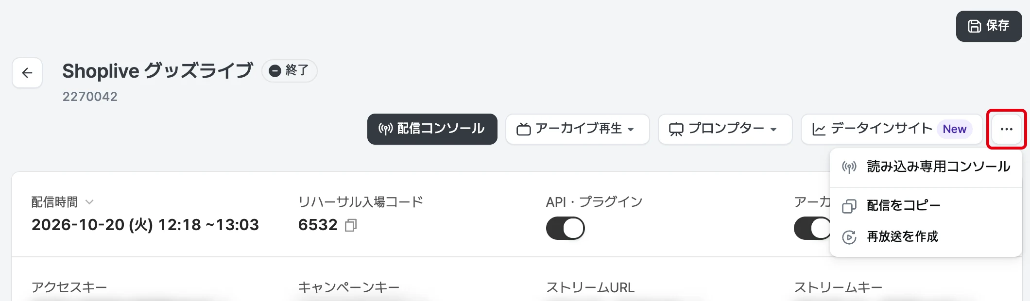 配信詳細のその他メニュー