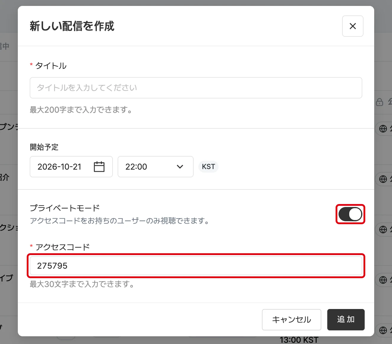 プライベートモードをオンにした配信作成ウィンドウ