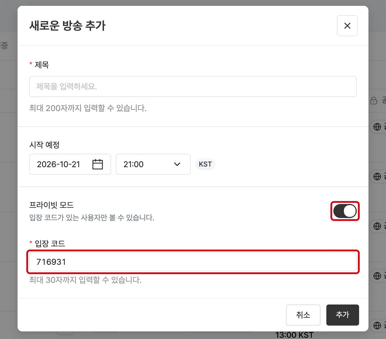 프라이빗 모드를 켠 방송 추가 창