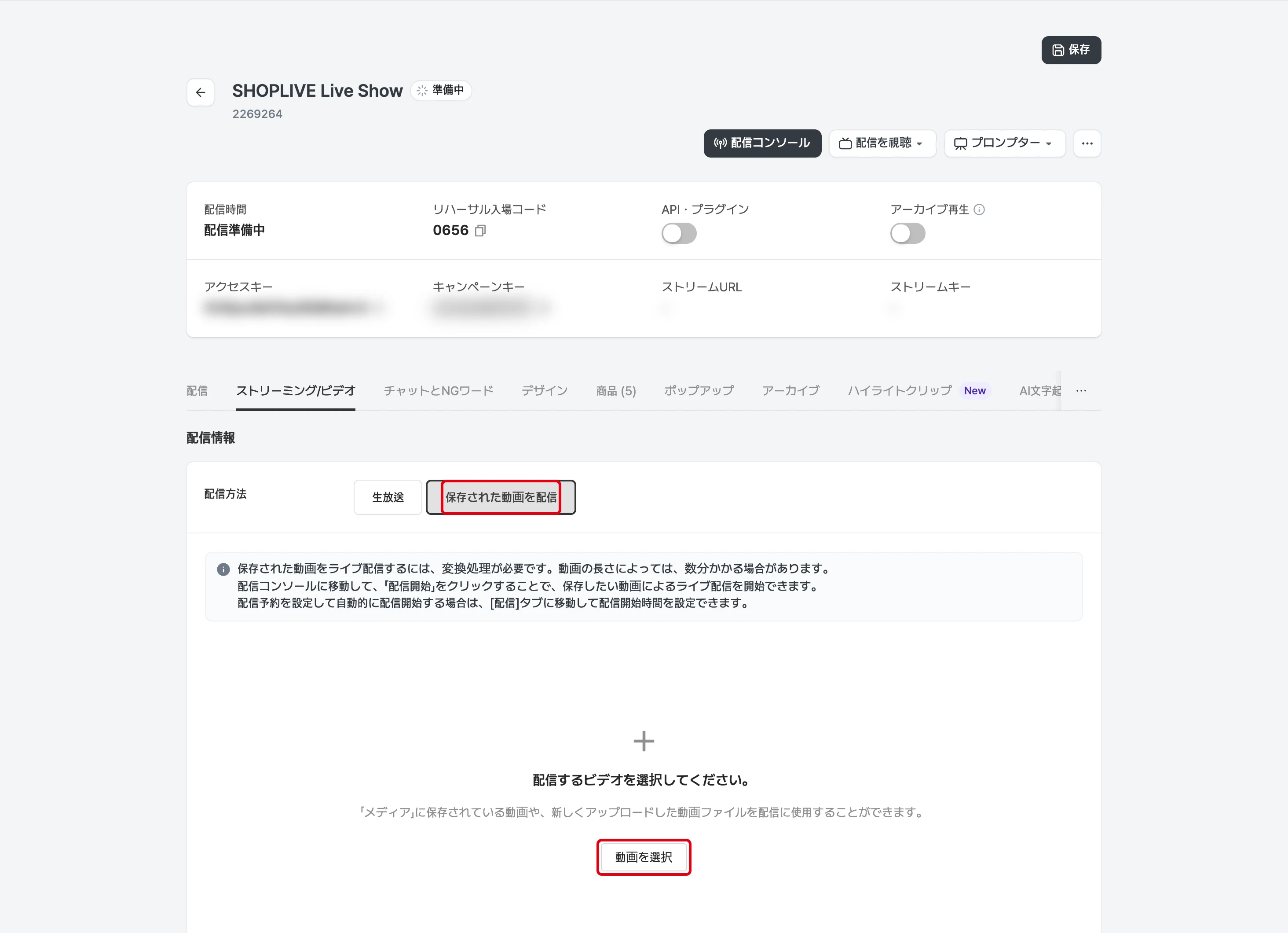 保存動画の配信用の配信を作成