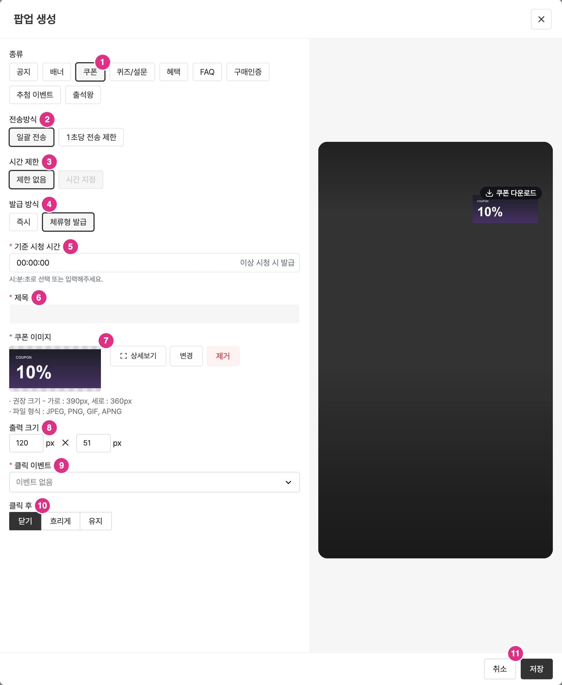 체류형 쿠폰 팝업 생성