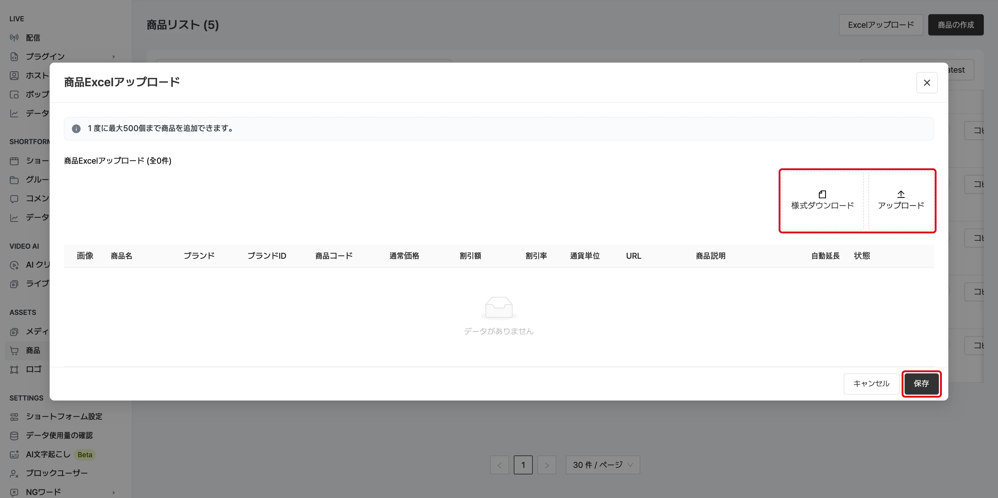 大量の商品情報の Excel ファイルをアップロード