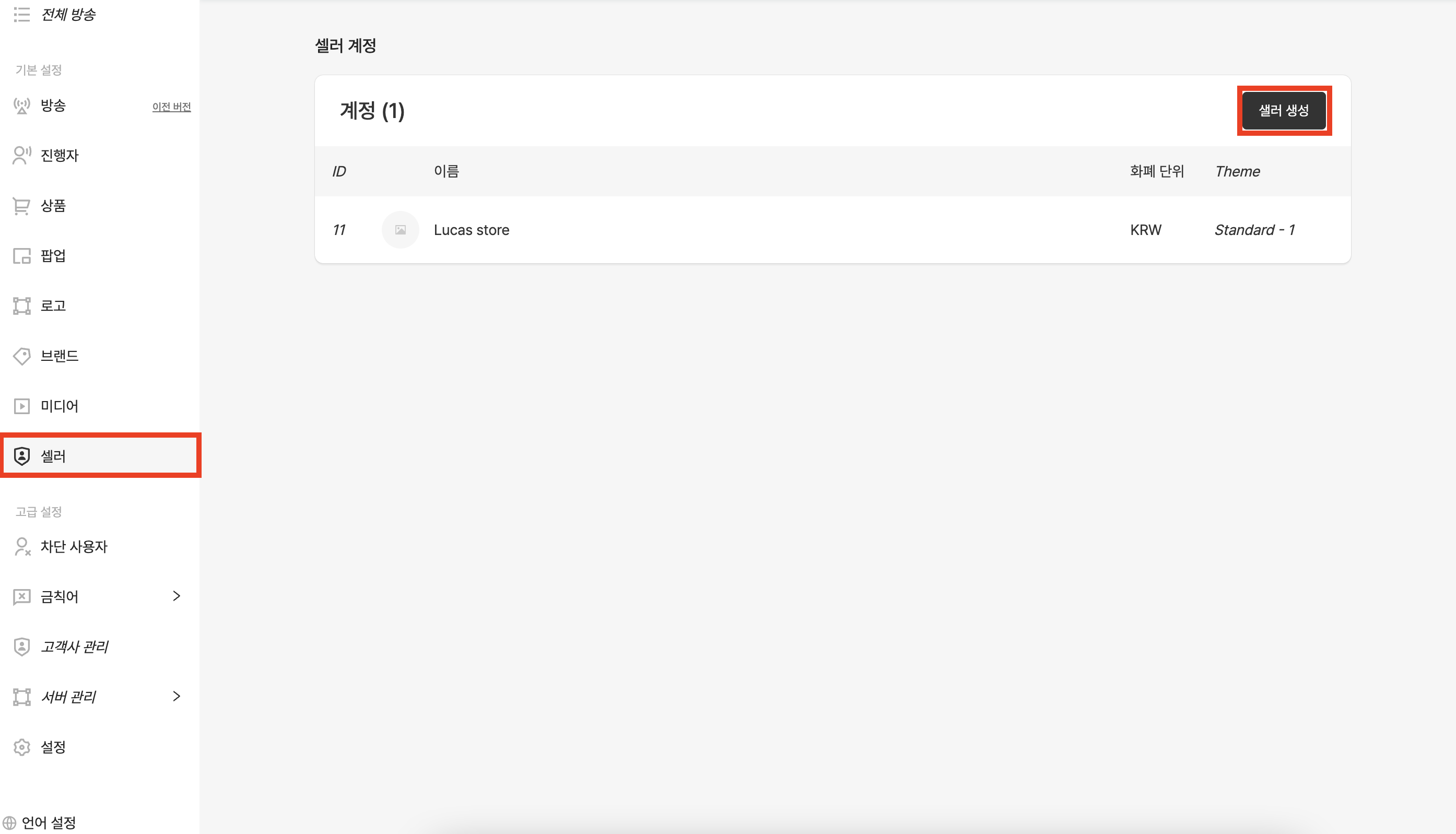 셀러 생성