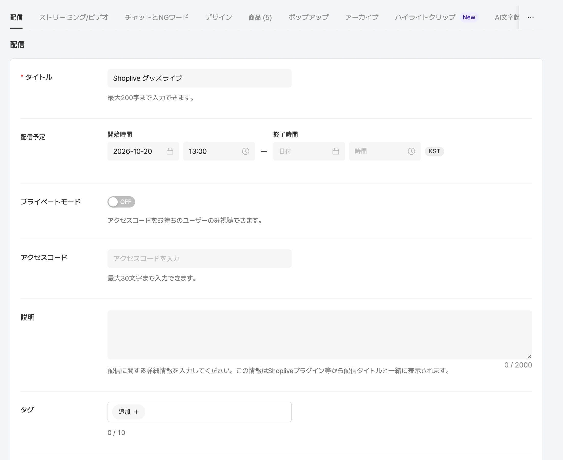 配信詳細の配信タブ