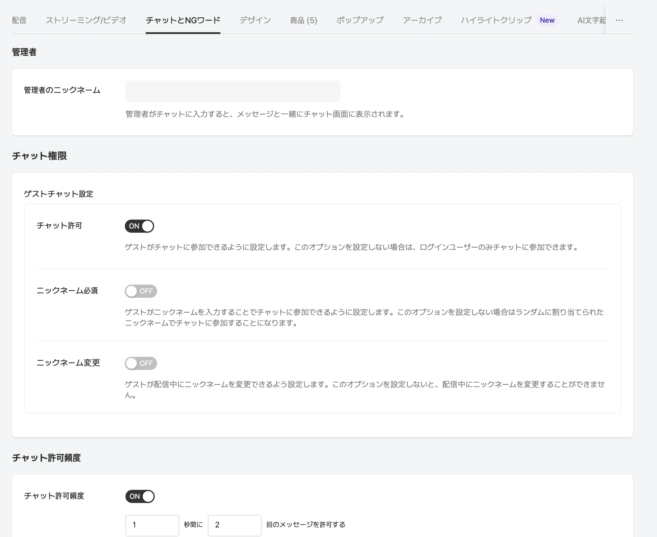 配信詳細のチャットとNGワードタブ