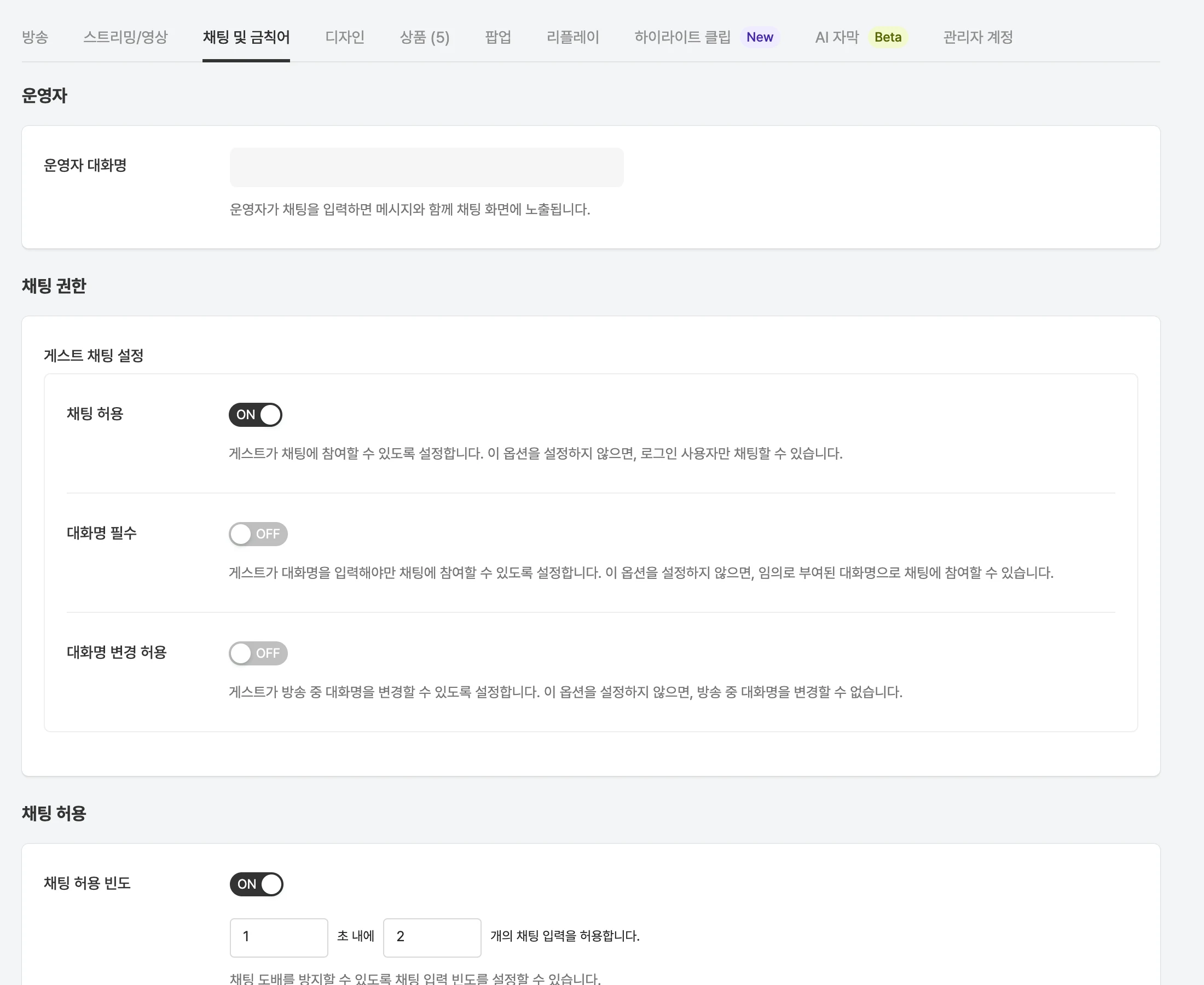 방송 상세의 채팅 및 금칙어 탭