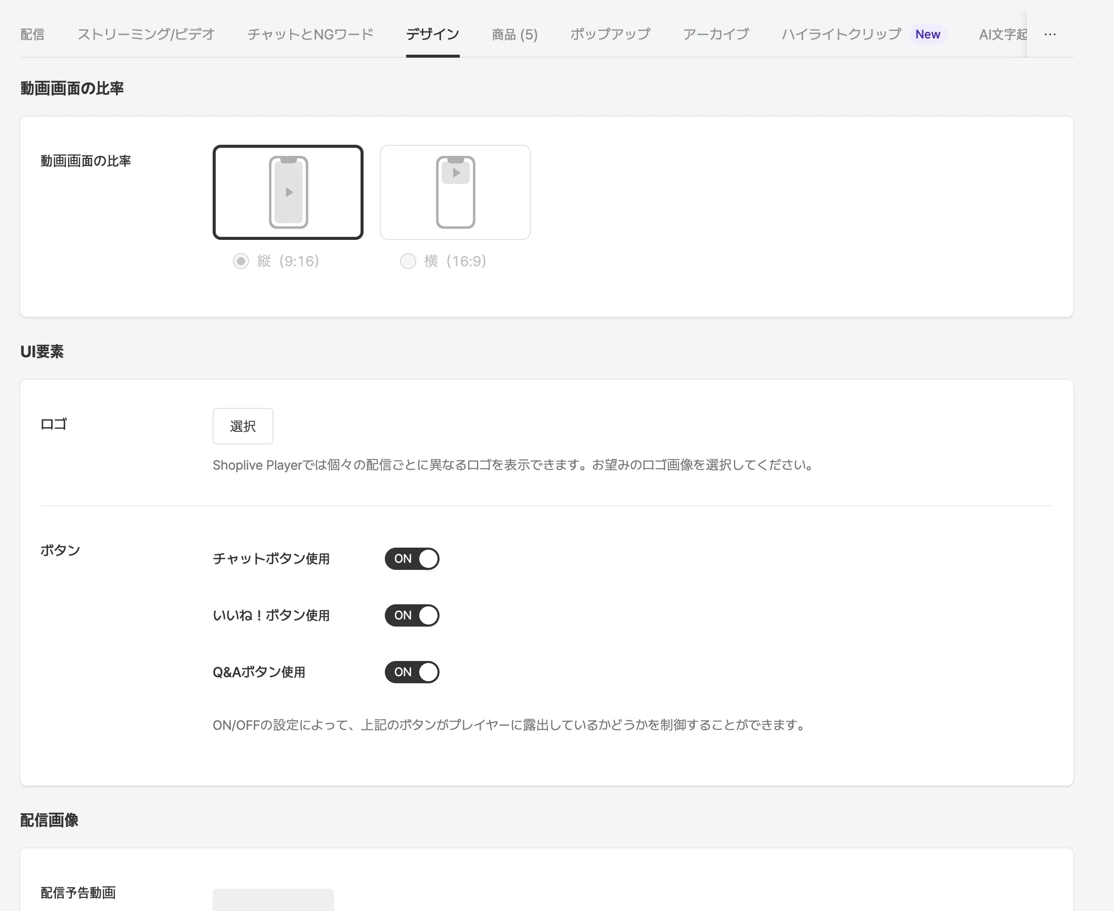 配信詳細のデザインタブ
