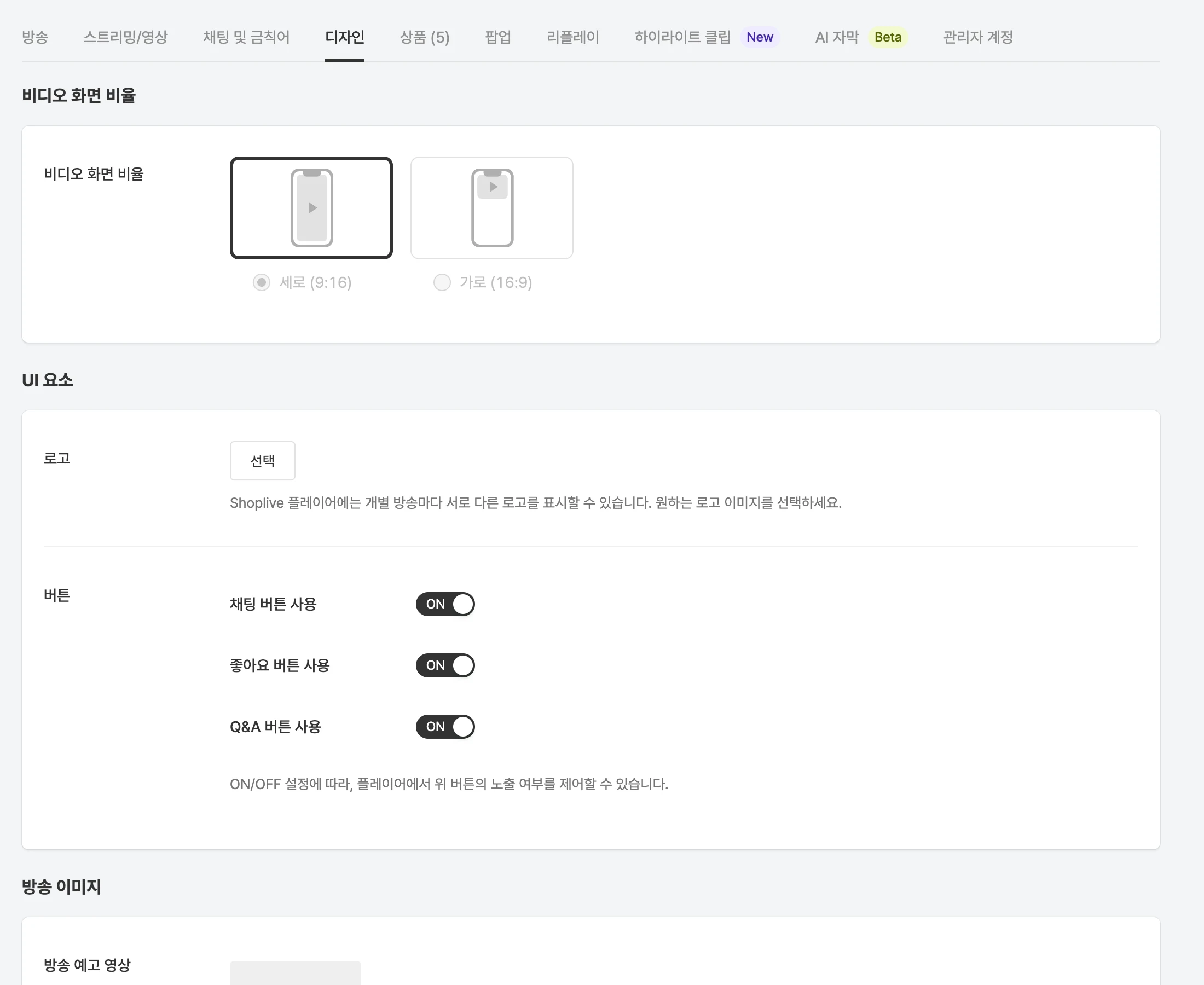 방송 상세의 디자인 탭