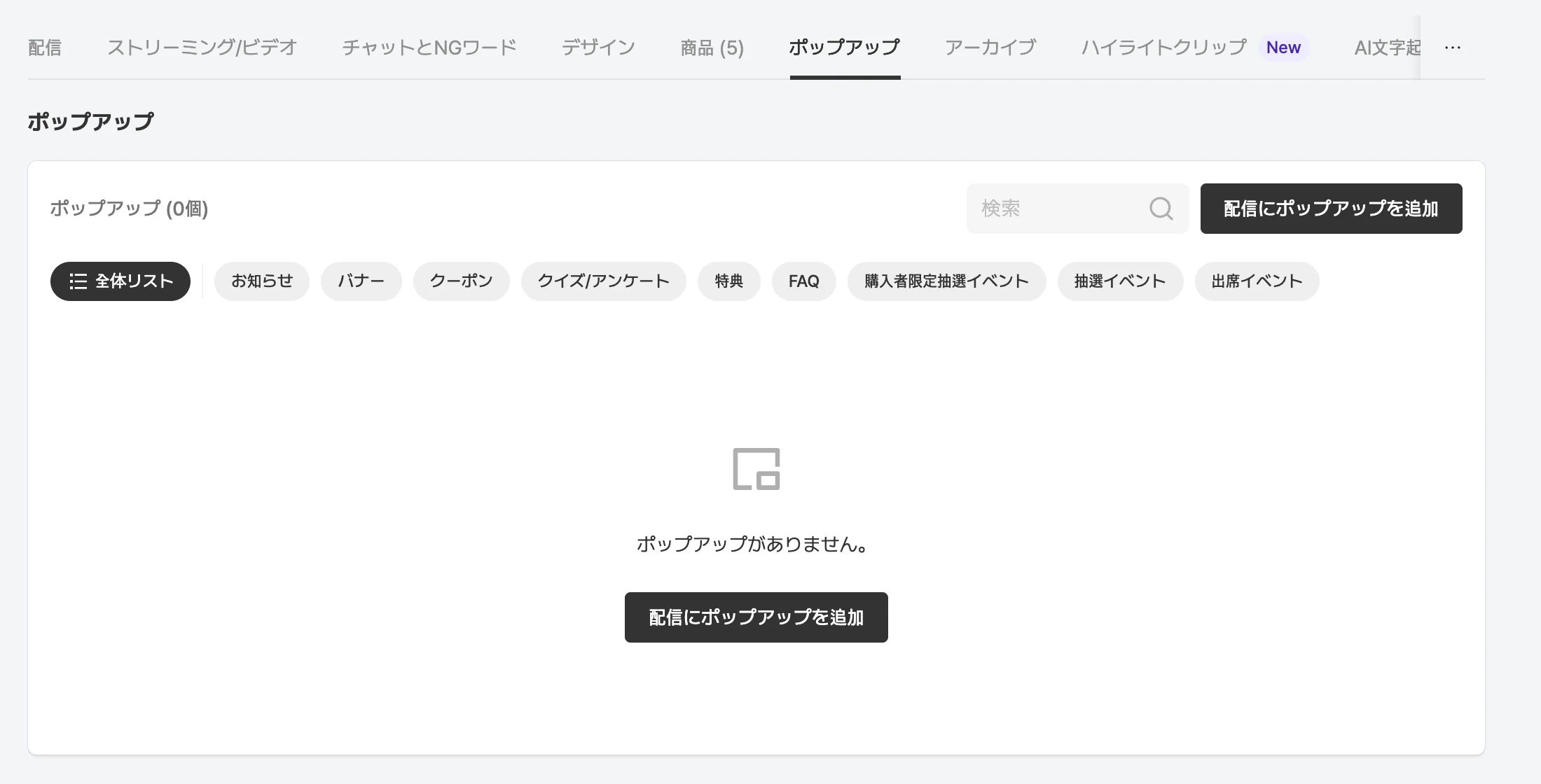 配信詳細のポップアップタブ