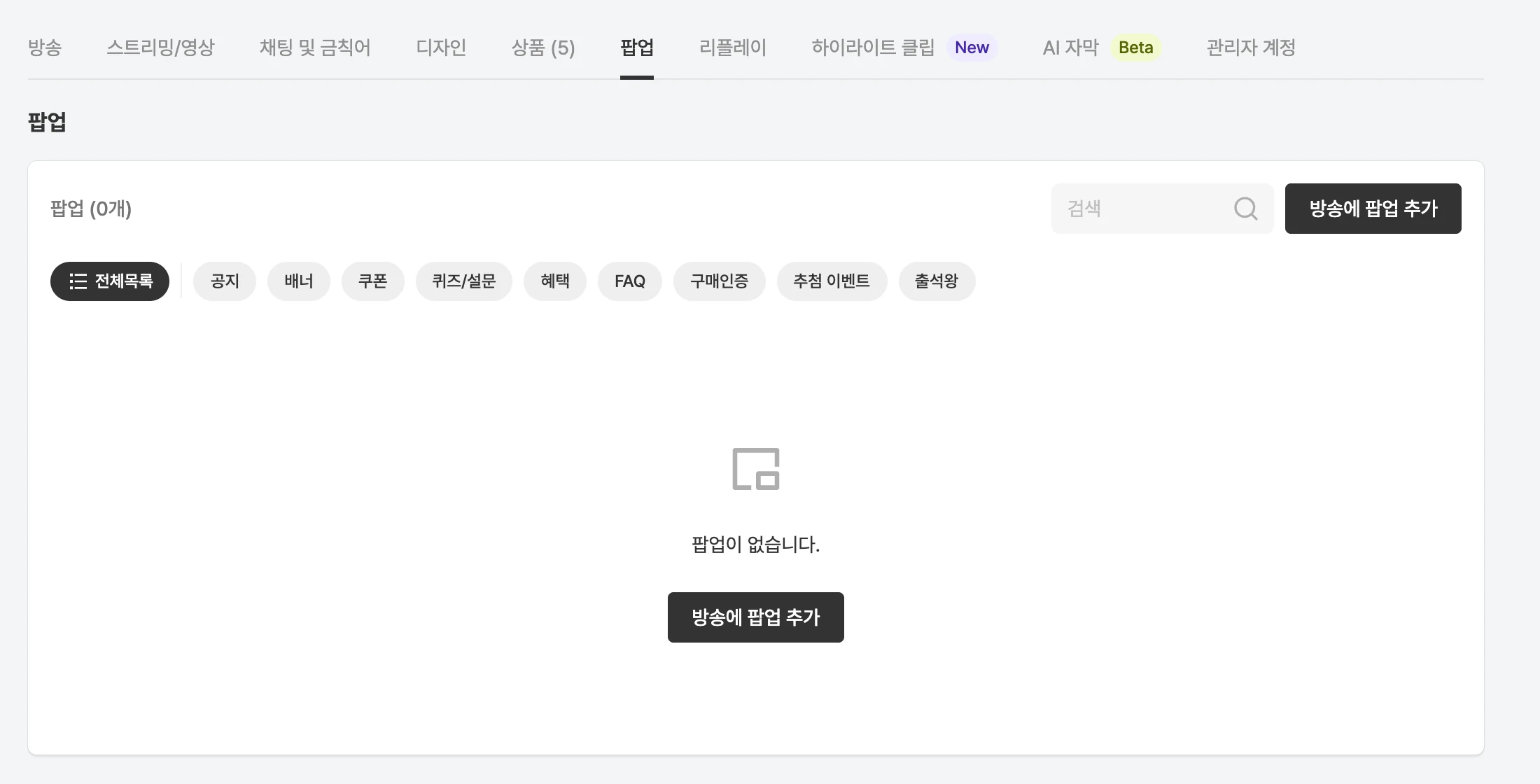방송 상세의 팝업 탭
