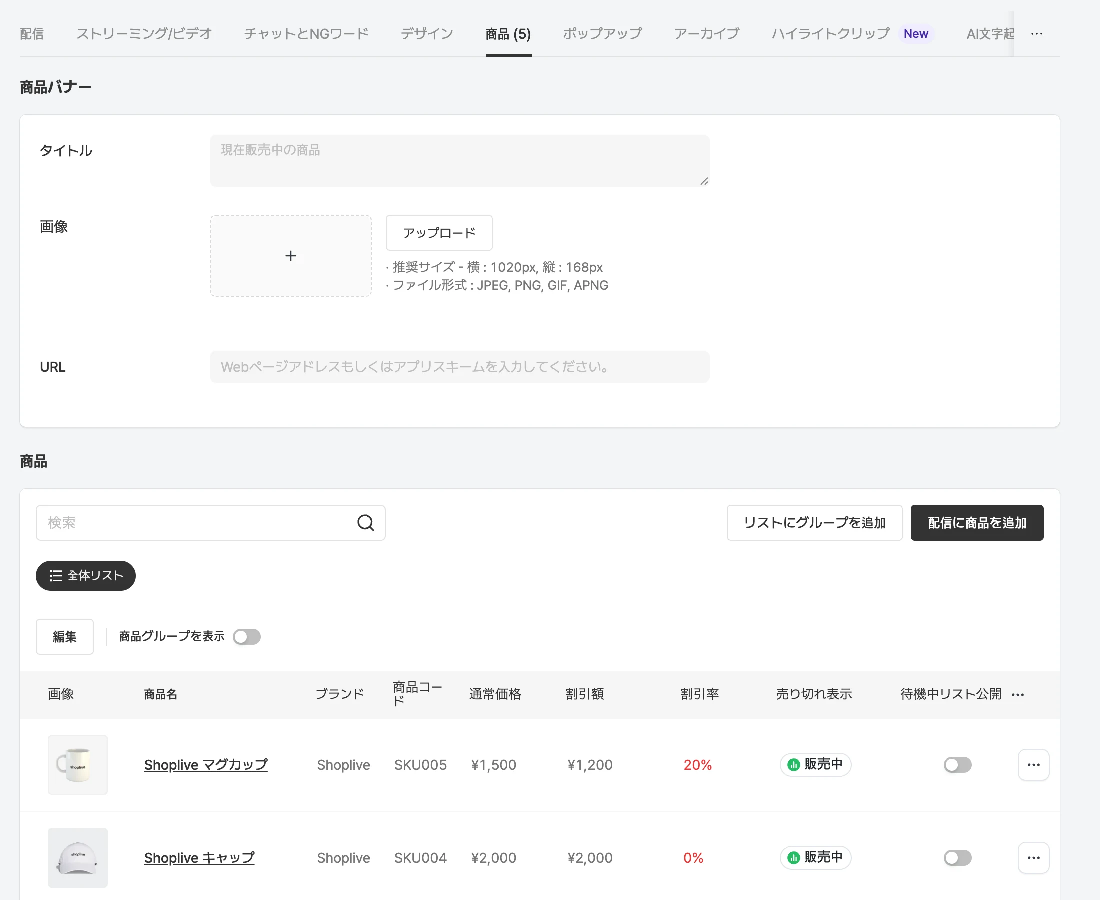 配信詳細の商品タブ