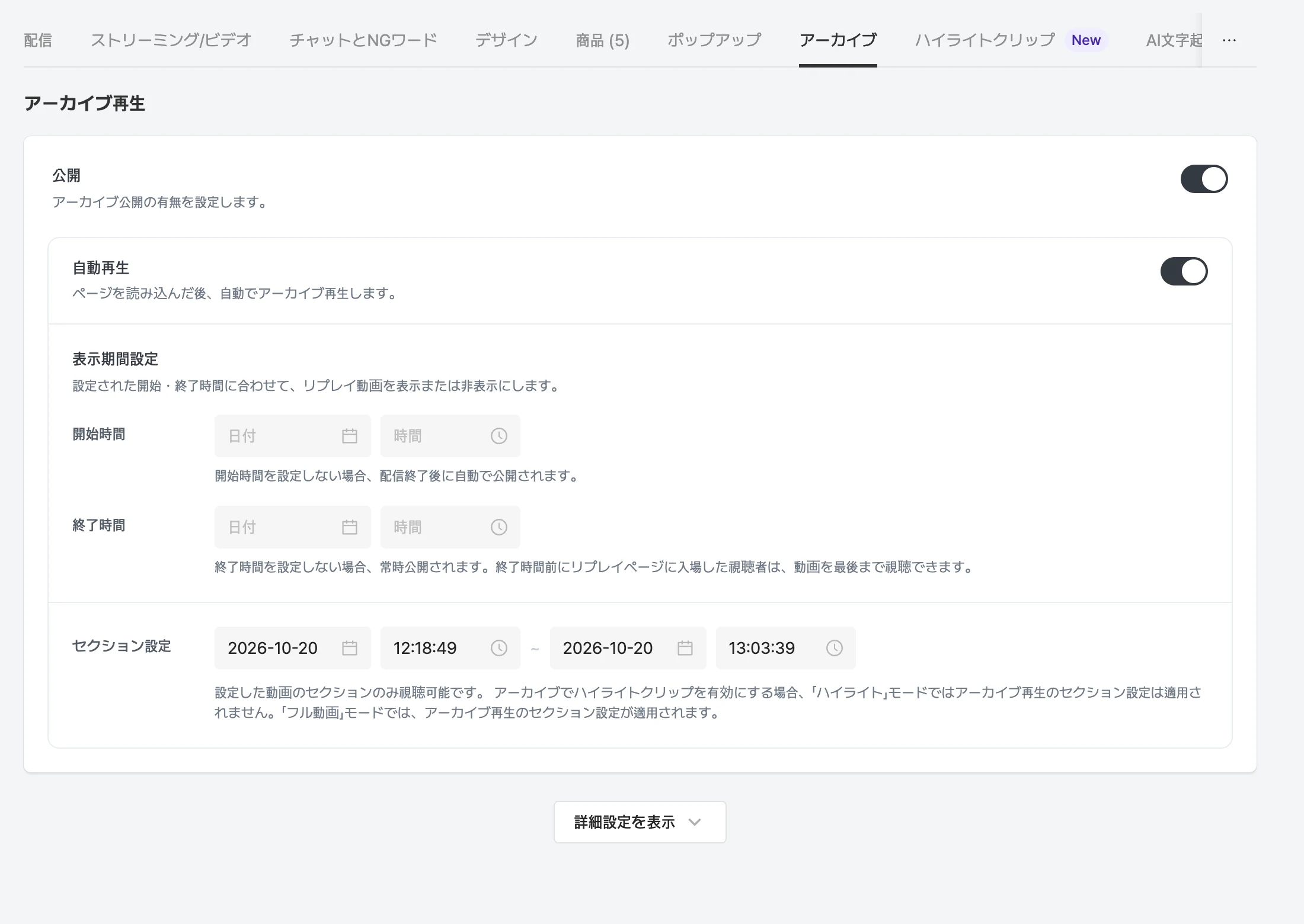 配信詳細のアーカイブタブ