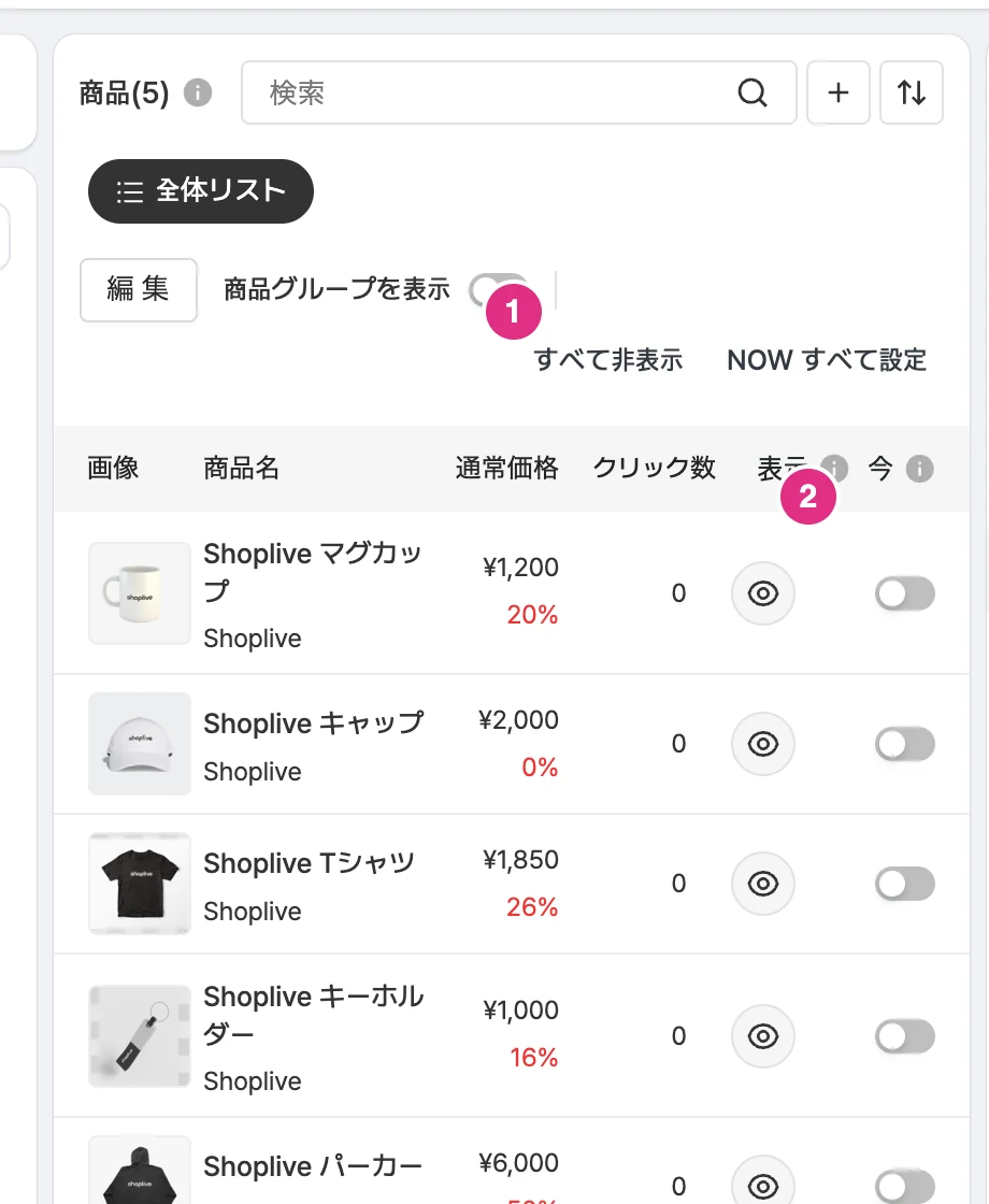 商品の表示設定