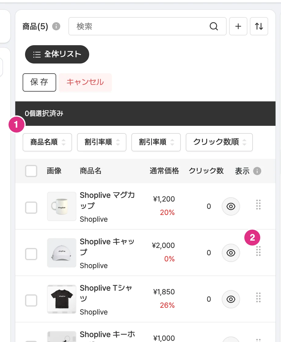 商品の並び替えと順序の編集