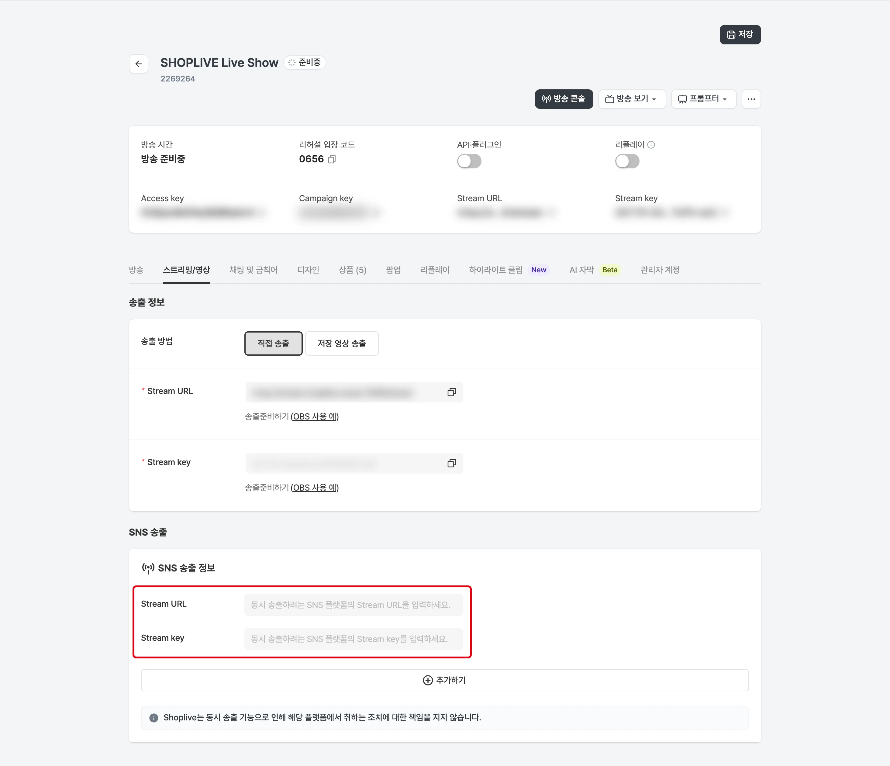 SNS 동시 송출 가이드