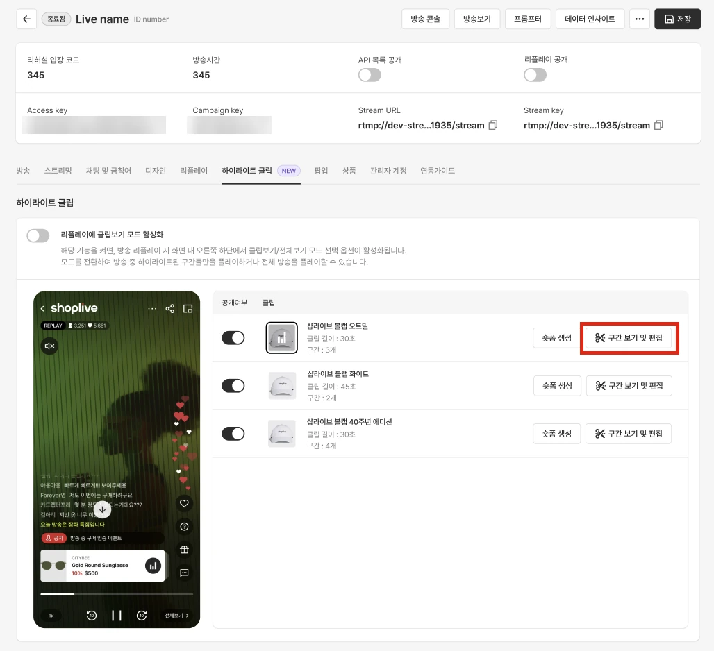 구간 보기 및 편집