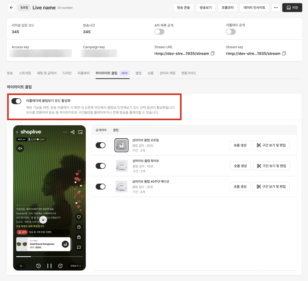리플레이에 클립보기 모드 활성화
