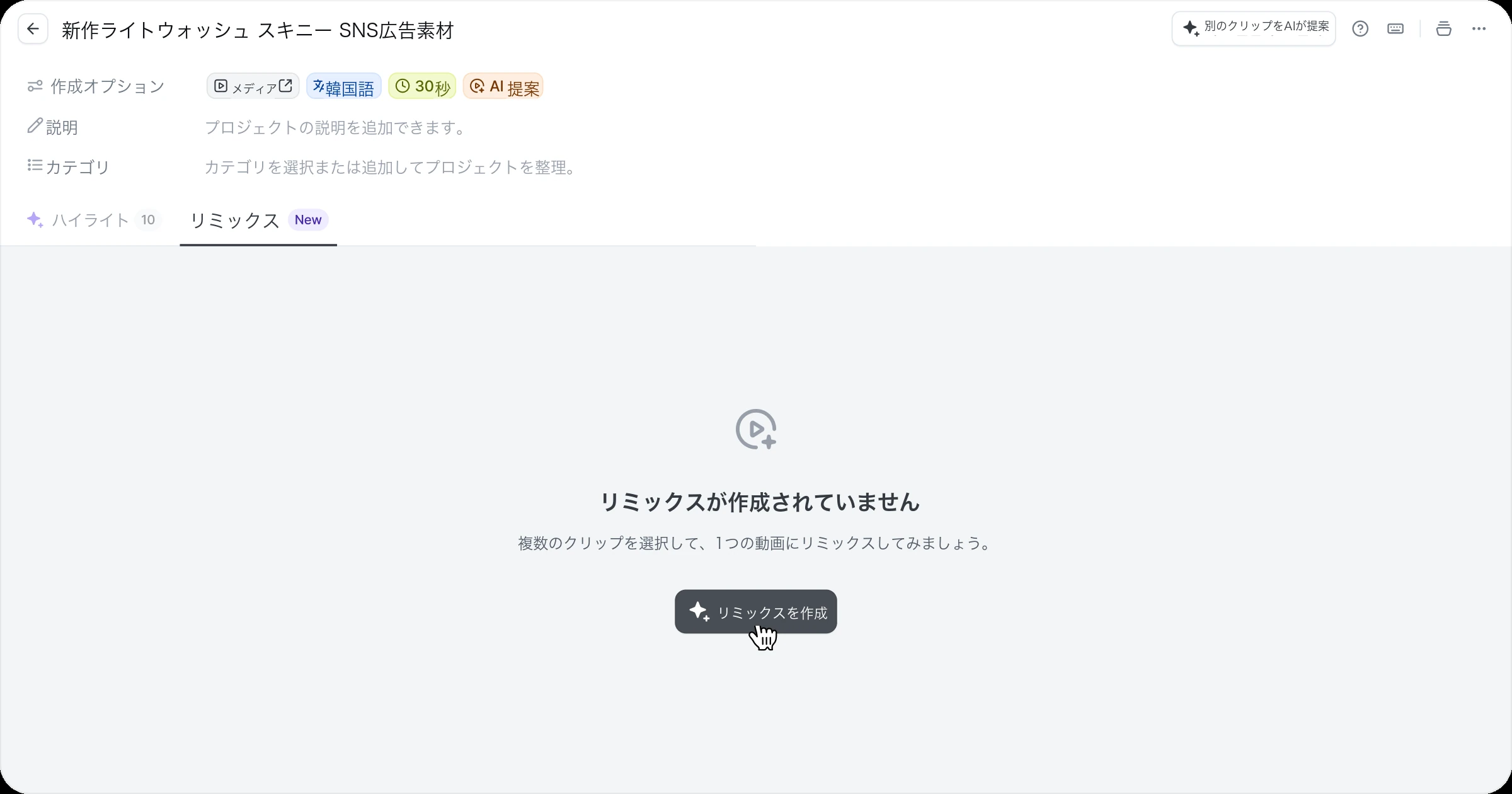 1. クリップのリミックスボタンをクリック