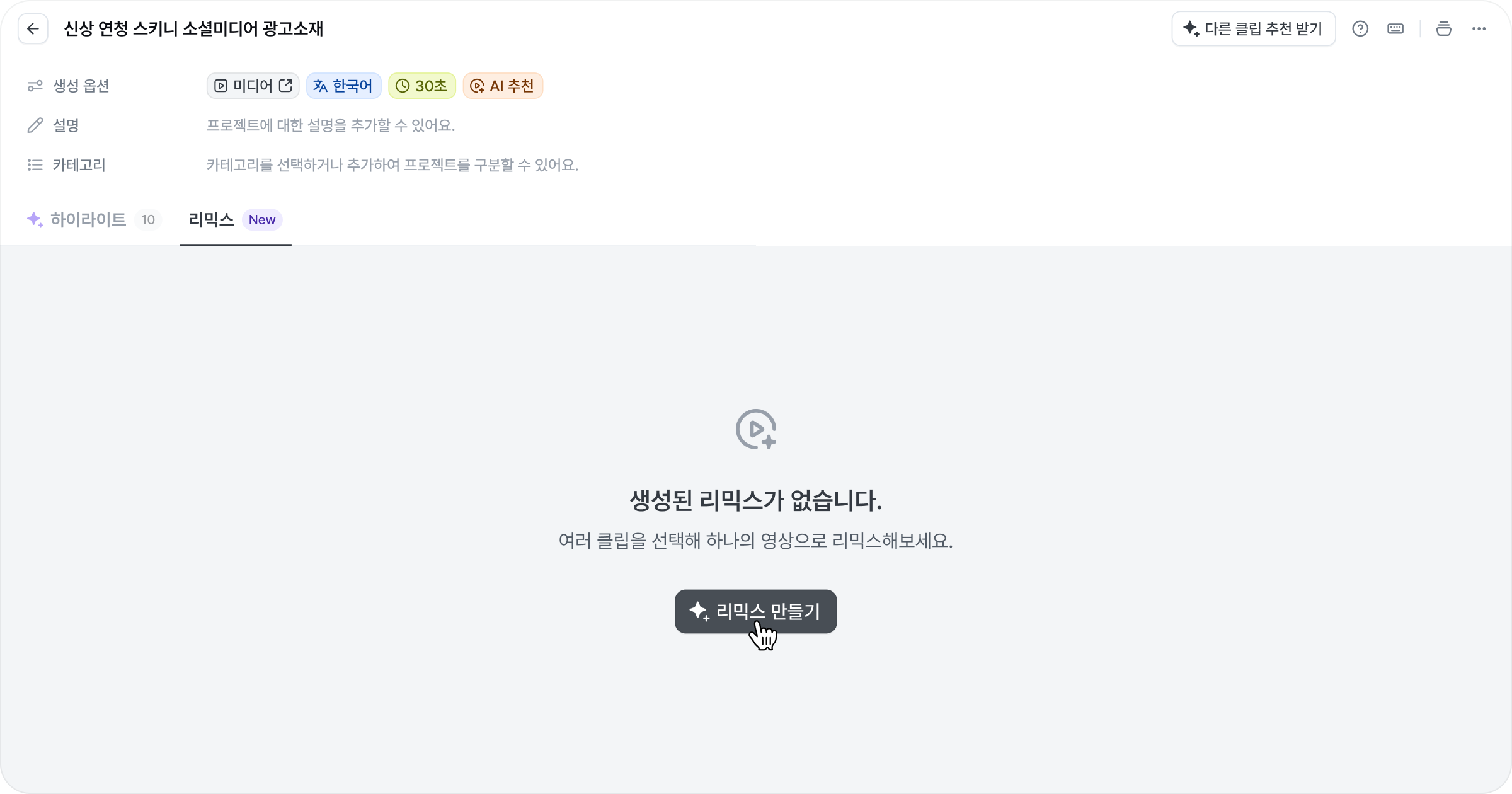 1. 클립 리믹스 버튼 클릭