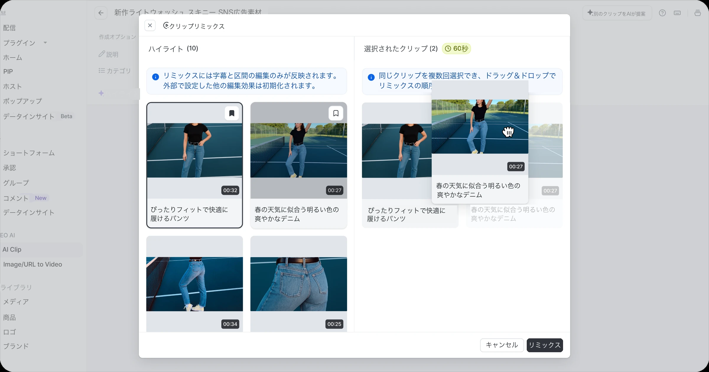 2. リミックスするクリップを選択