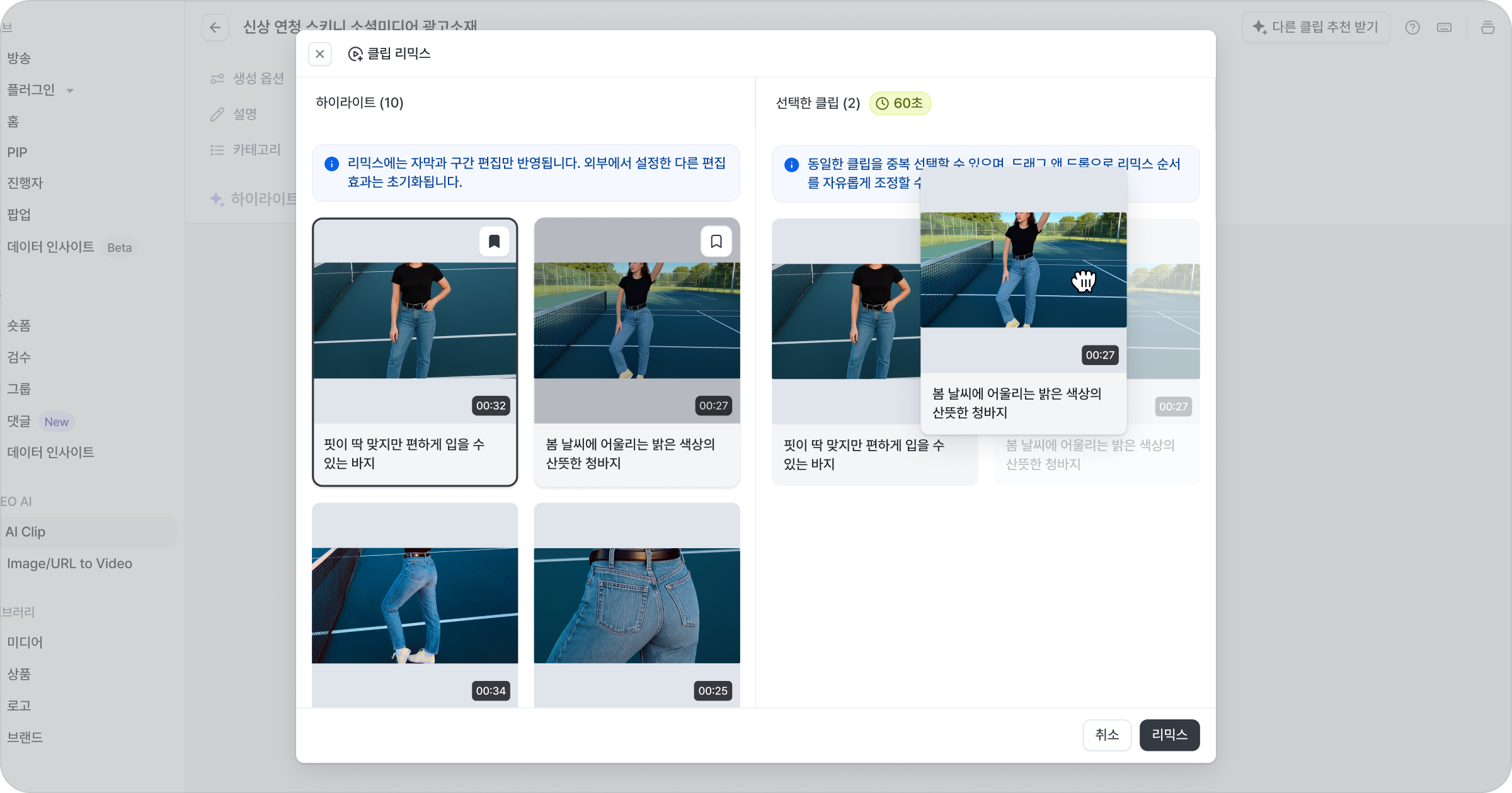 2. 리믹스할 클립 선택